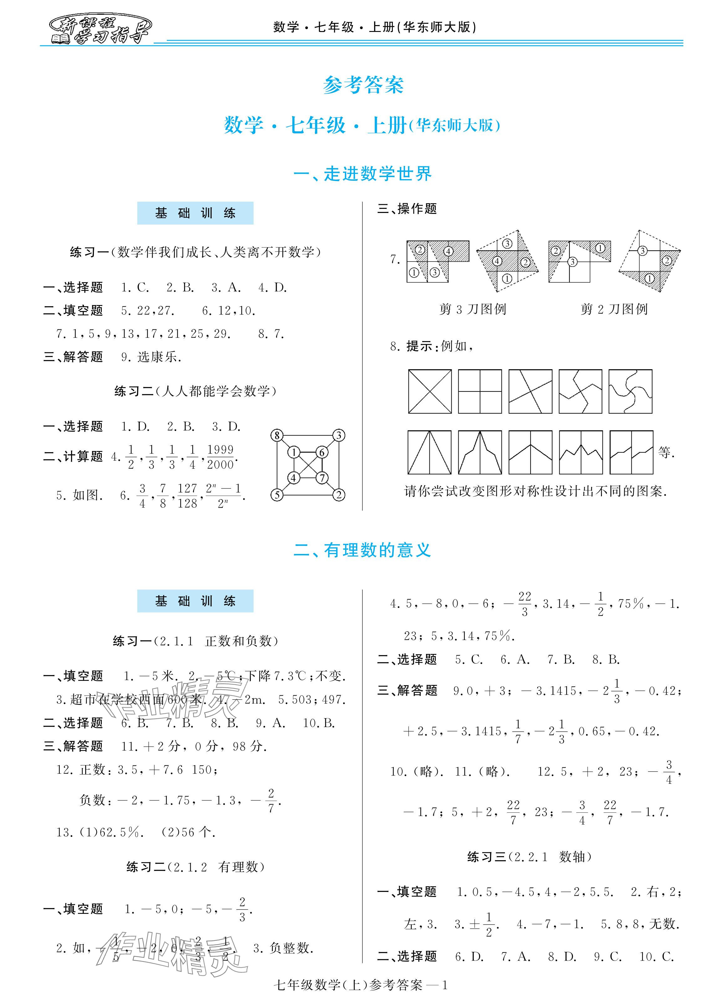 2025年新课程学习指导七年级数学上册华师大版 参考答案第1页