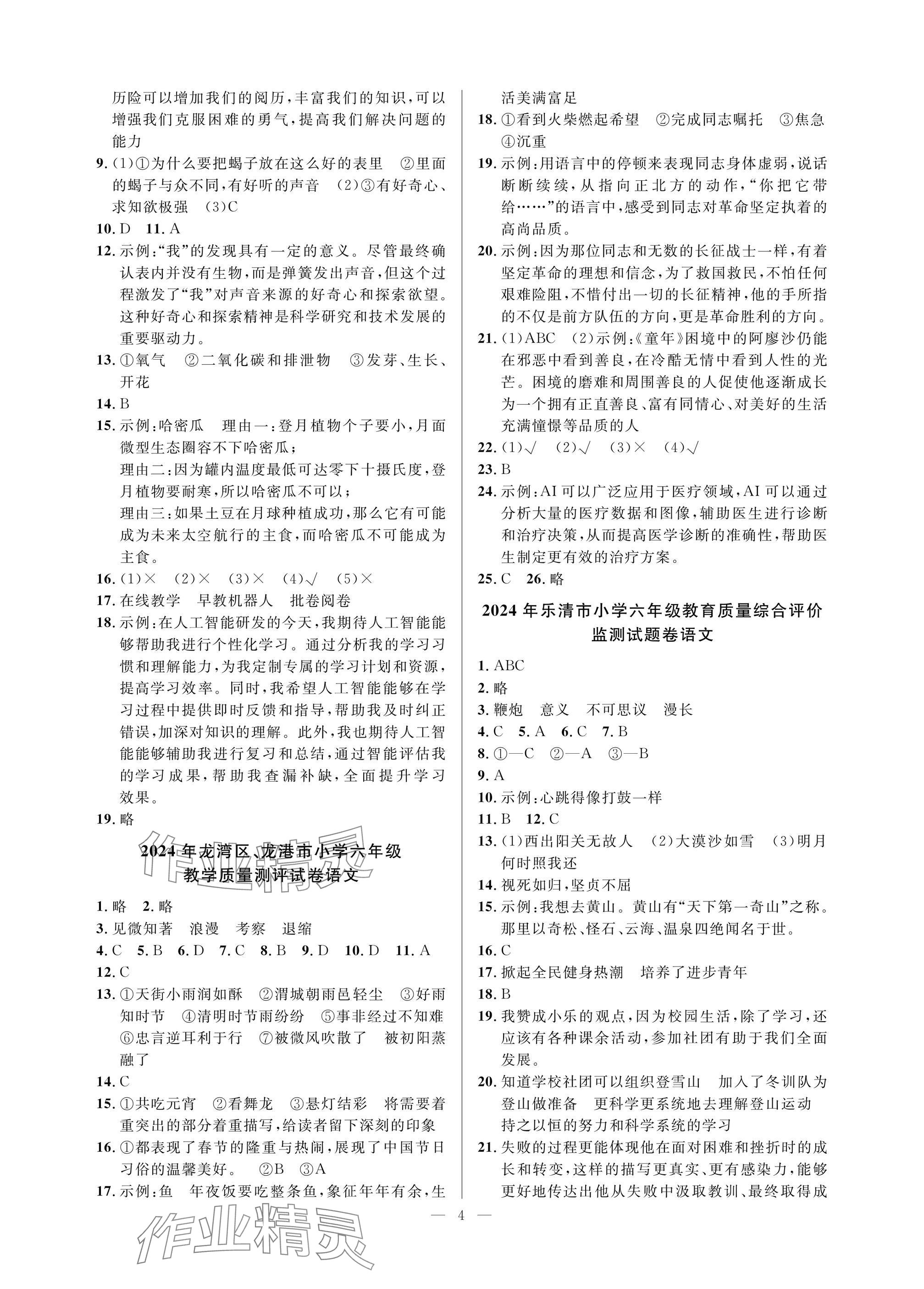 2025年小學畢業特訓卷語文溫州專版 參考答案第4頁