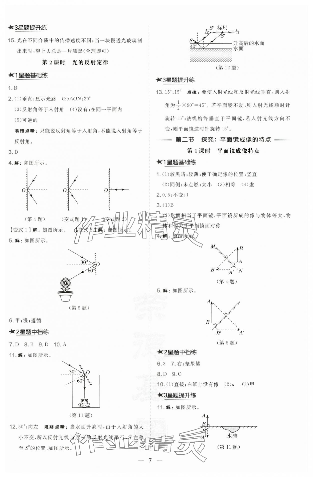 2024年点拨训练八年级物理上册沪科版安徽专版 第7页