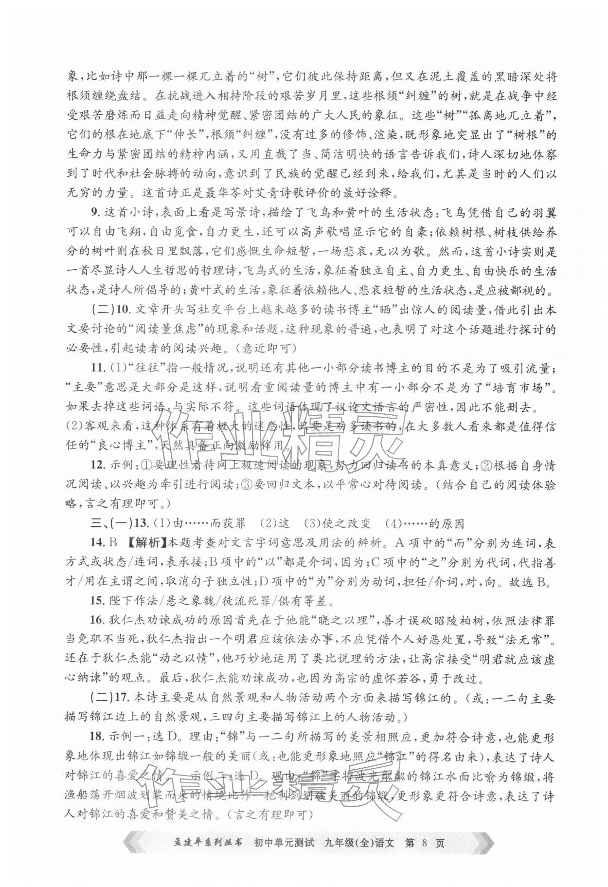2025年孟建平单元测试九年级语文全一册人教版&nbsp;第8页