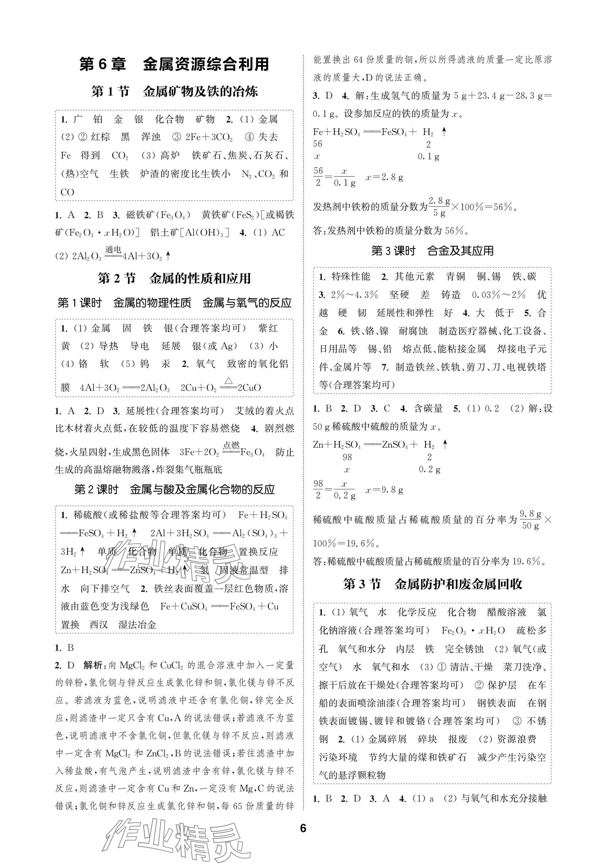 2025年通成学典课时作业本九年级化学上册沪教版苏州专版 参考答案第6页