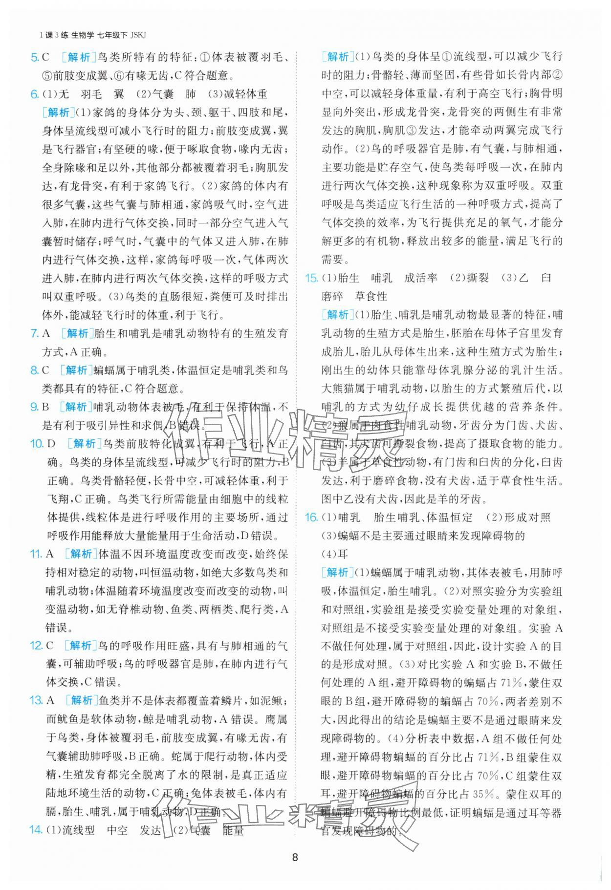 2025年1課3練單元達(dá)標(biāo)測(cè)試七年級(jí)生物下冊(cè)蘇科版 第8頁