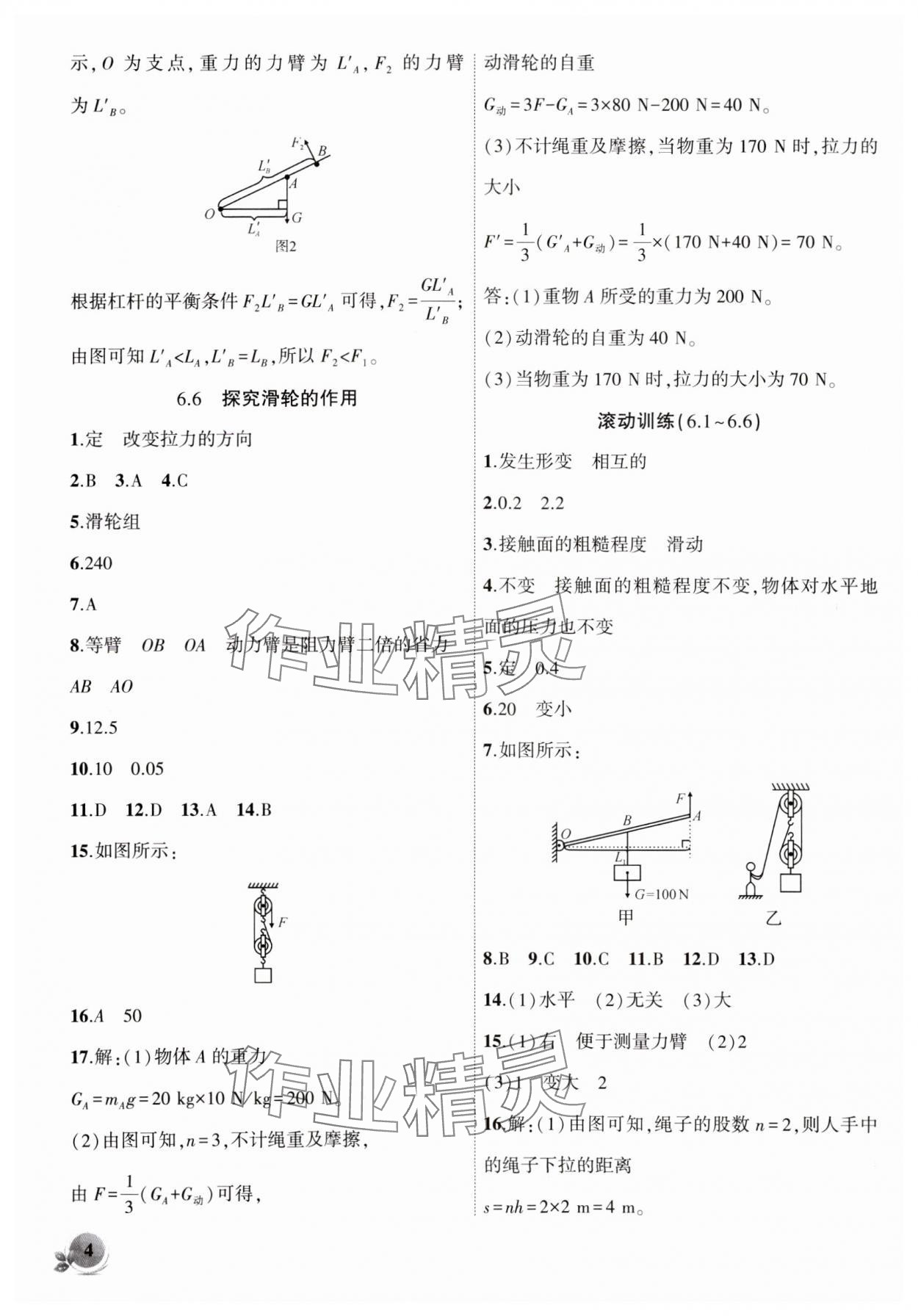 2024年創(chuàng)新課堂創(chuàng)新作業(yè)本八年級物理下冊滬粵版 第4頁