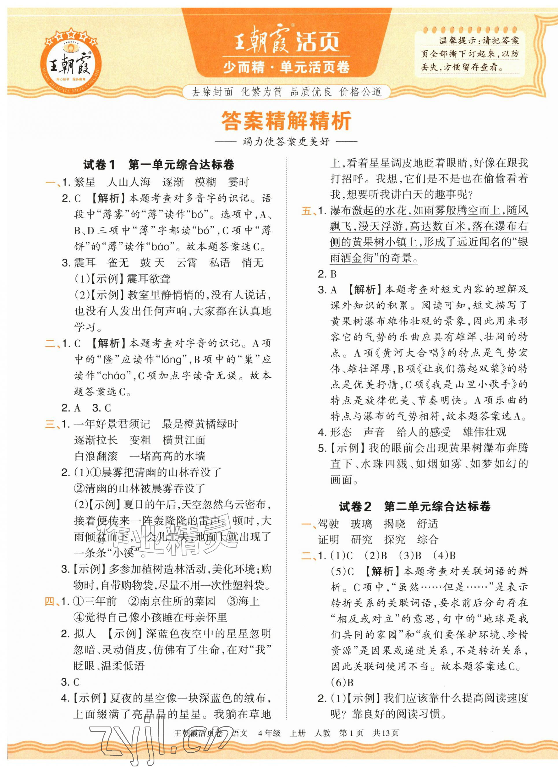 2026年王朝霞活页卷四年级语文上册人教版&nbsp;参考答案第1页