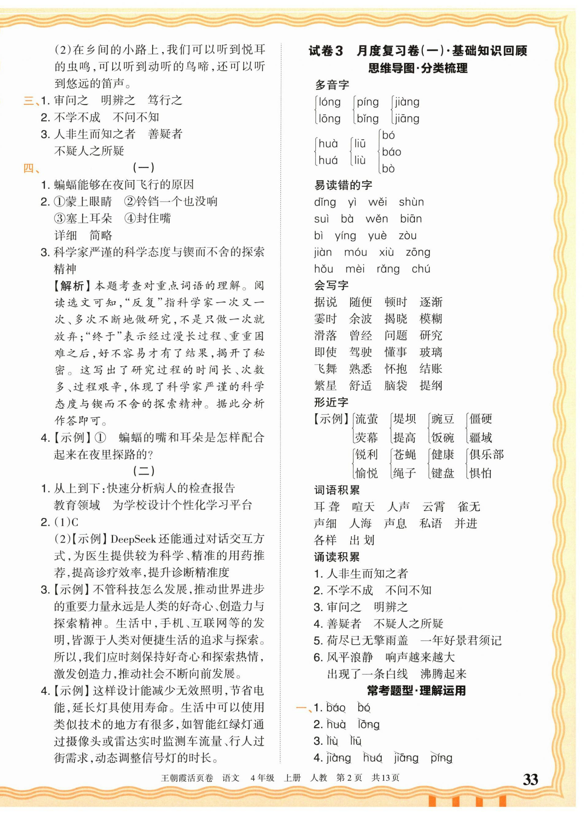 2026年王朝霞活页卷四年级语文上册人教版&nbsp;参考答案第2页