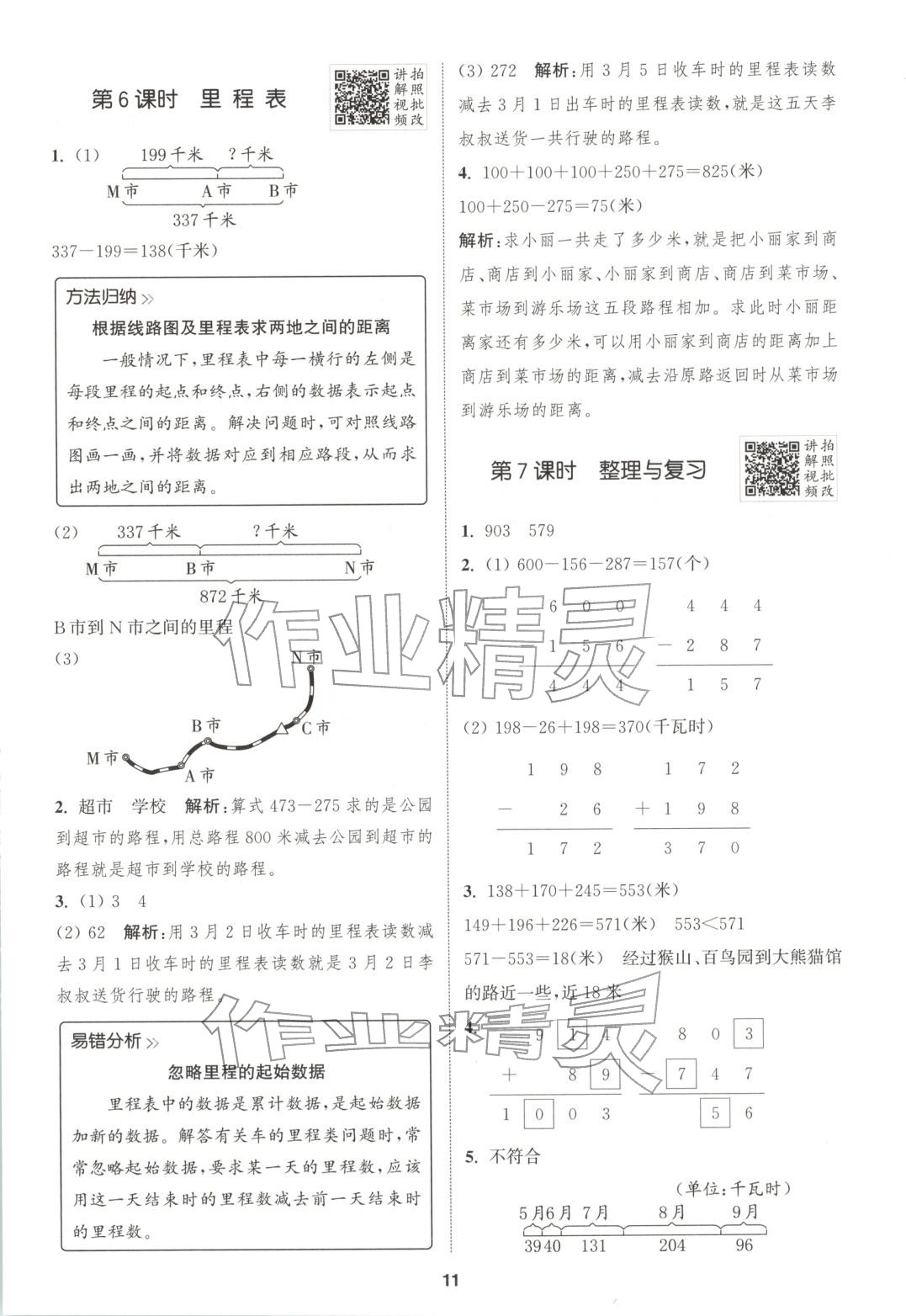 2025年拔尖特训三年级数学上册北师大版广东专版 第12页