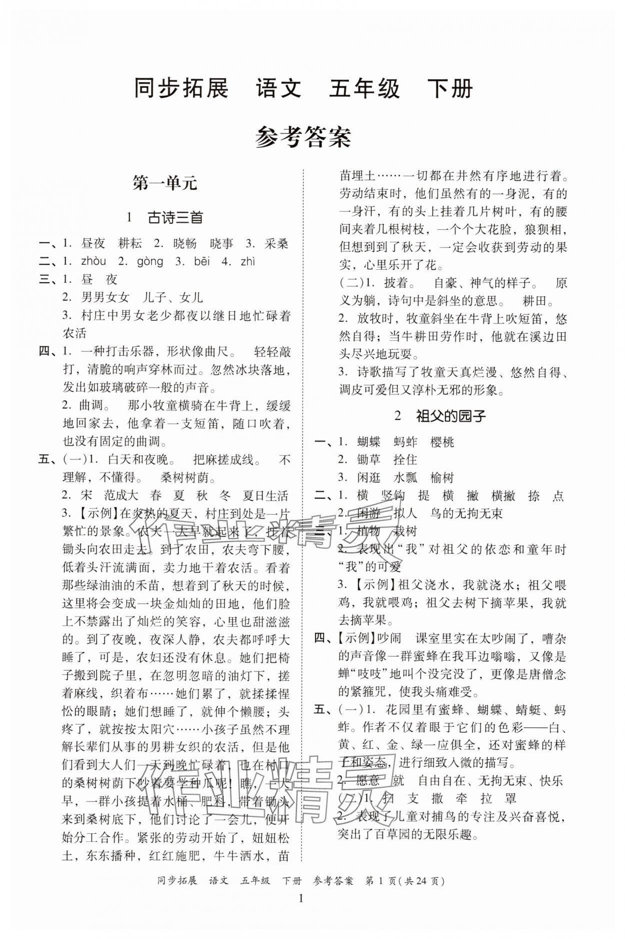 2025年同步拓展五年級語文下冊人教版中山專版 第1頁