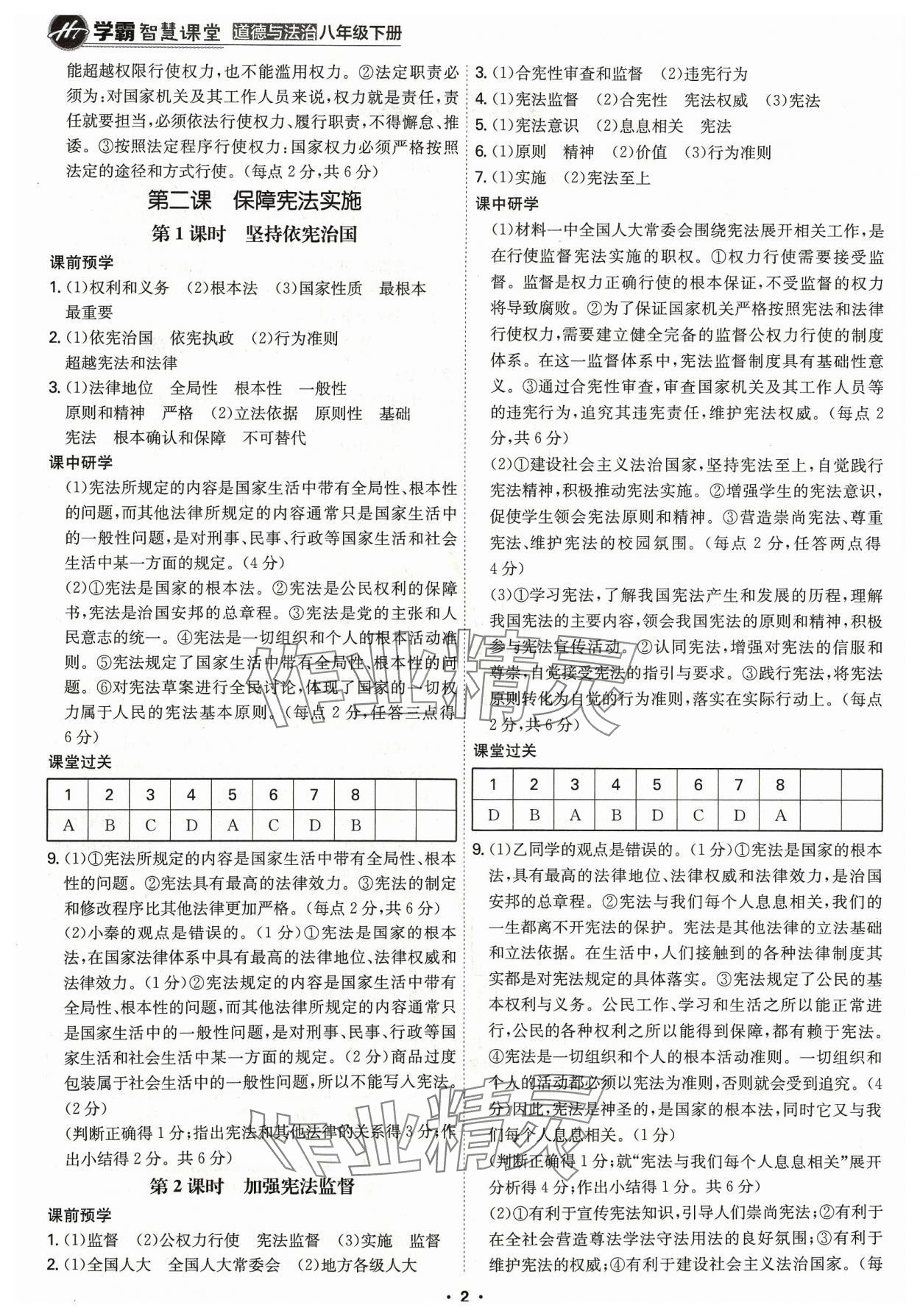 2024年学霸智慧课堂八年级道德与法治下册人教版 第2页
