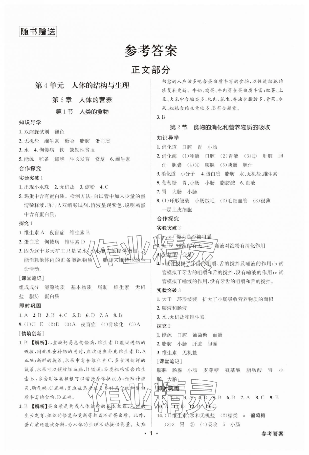 2025年金牌學典七年級生物下冊北師大版 第1頁