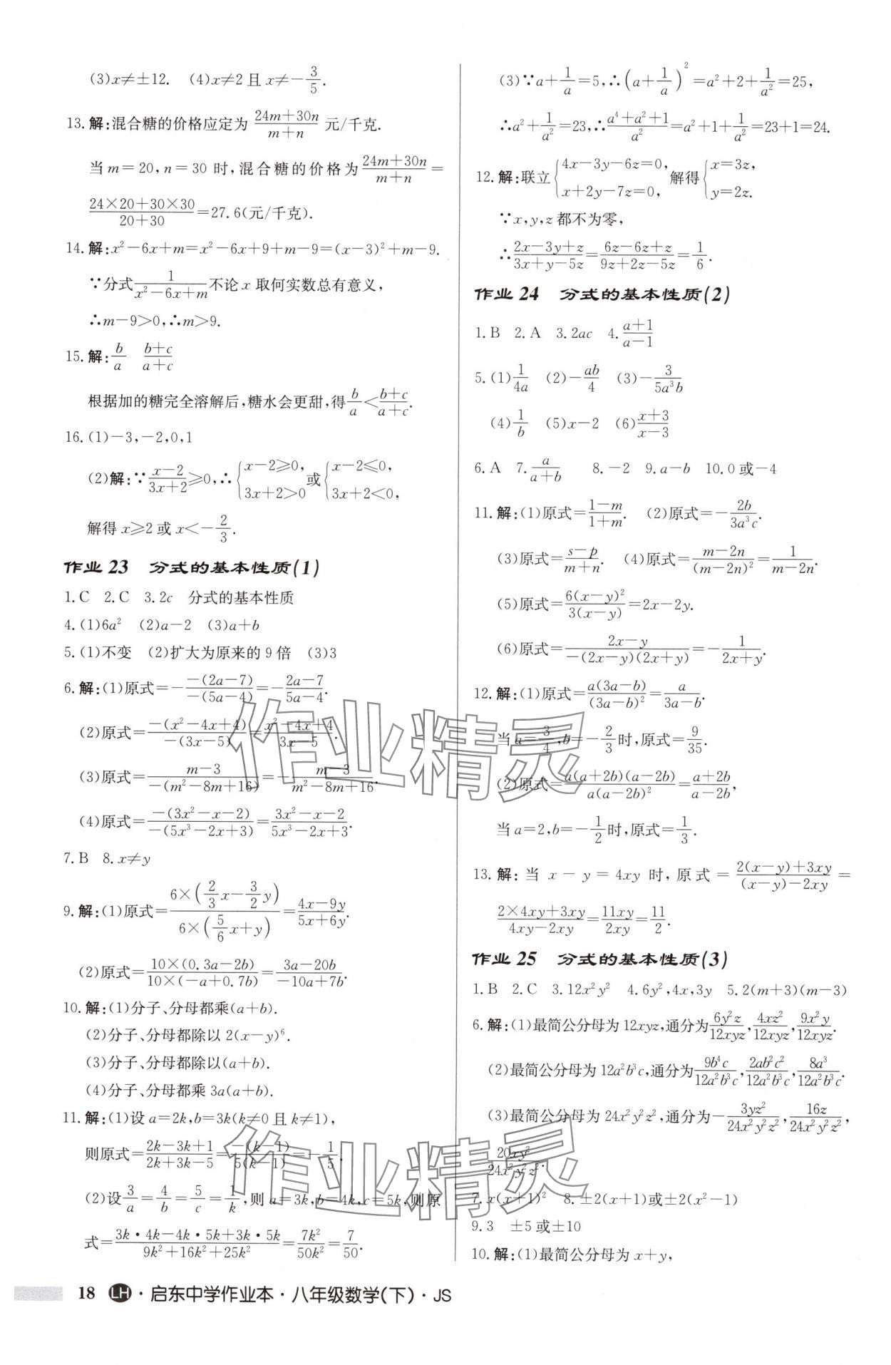 2025年啟東中學(xué)作業(yè)本八年級(jí)數(shù)學(xué)下冊(cè)蘇科版連淮專版 第18頁(yè)