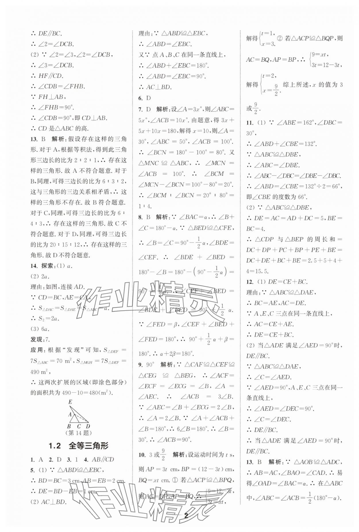 2025年拔尖特训八年级数学上册苏科版 第2页