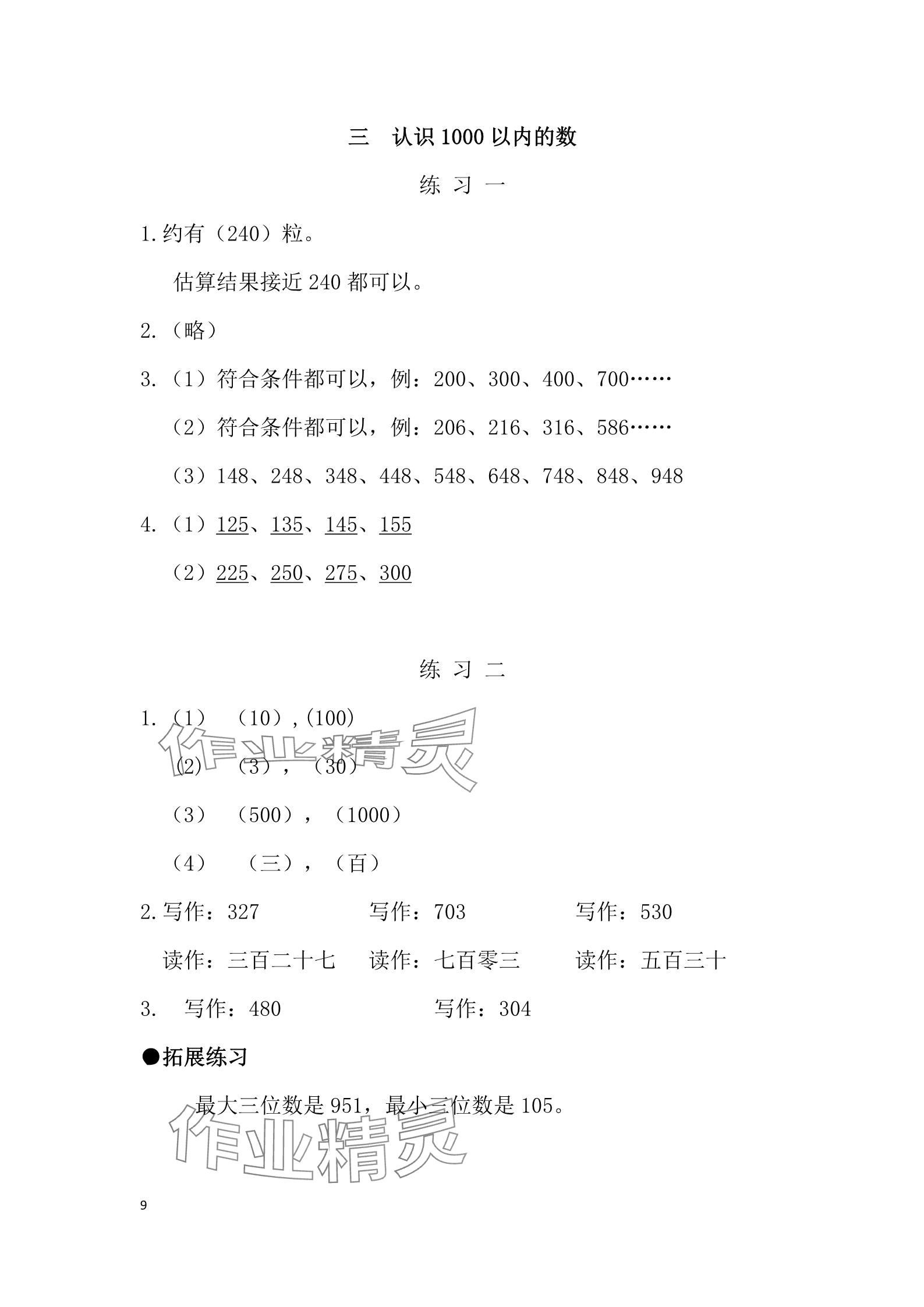 2025年同步練習冊河北教育出版社二年級數學下冊冀教版 參考答案第9頁
