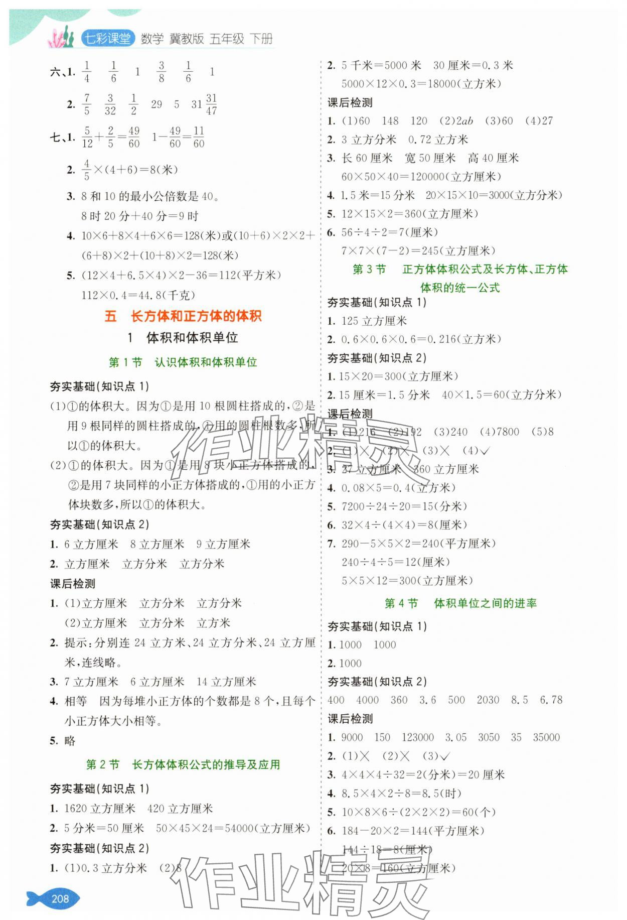 2025年七彩課堂五年級數學下冊冀教版 參考答案第7頁