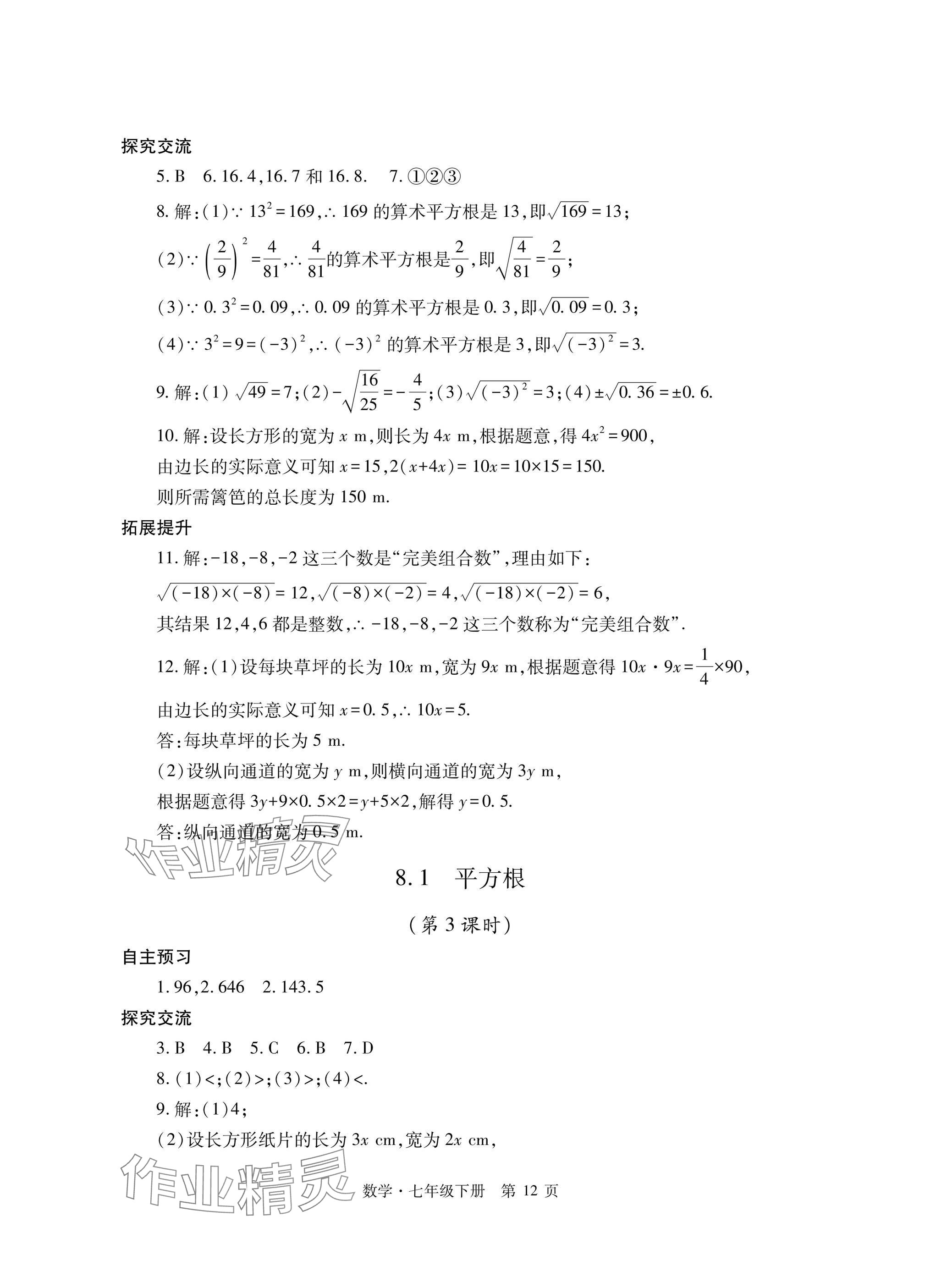 2025年自主學習指導課程與測試七年級數學下冊人教版 參考答案第12頁