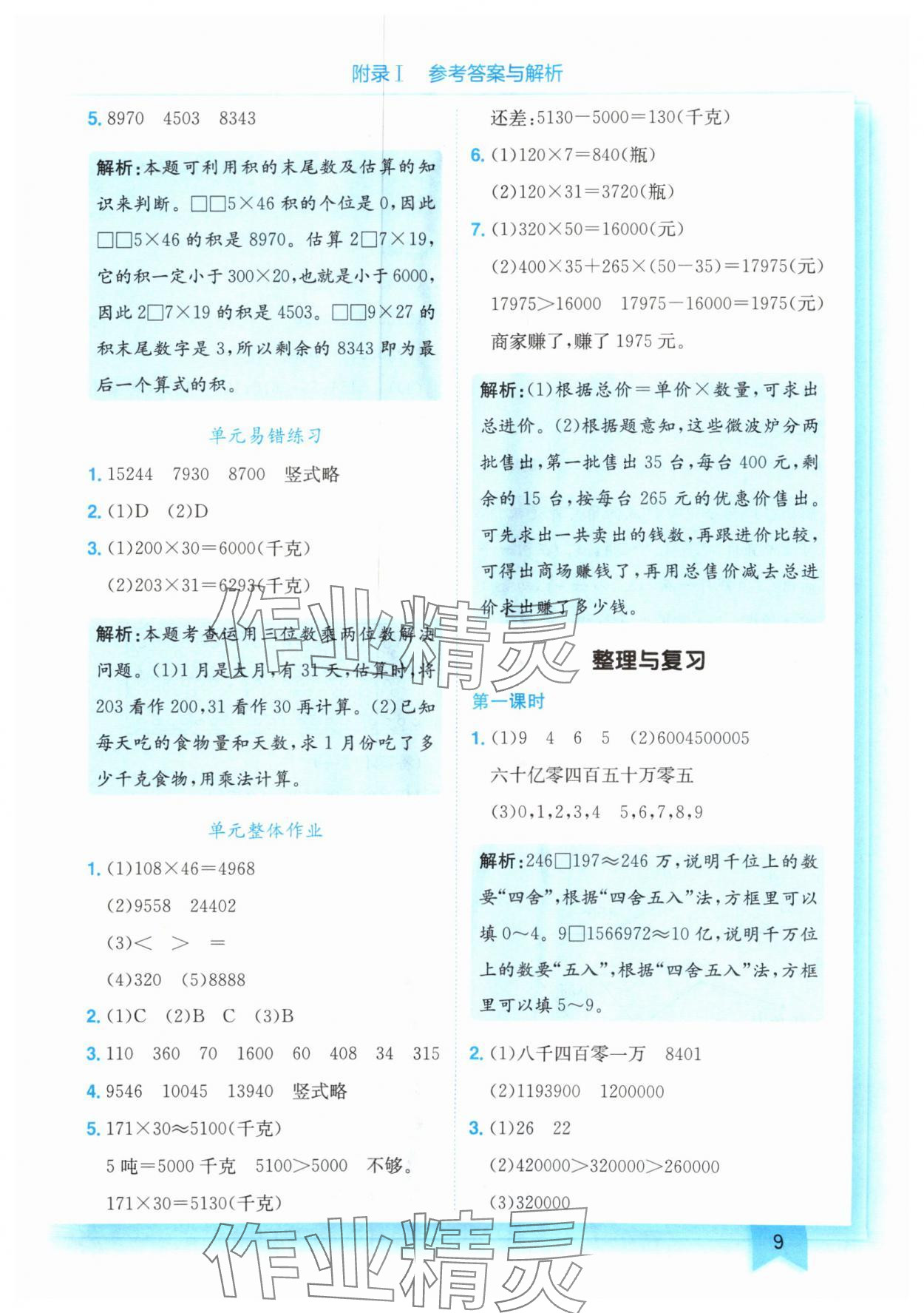 2025年黃岡小狀元作業(yè)本四年級數(shù)學(xué)上冊北師大版 第9頁