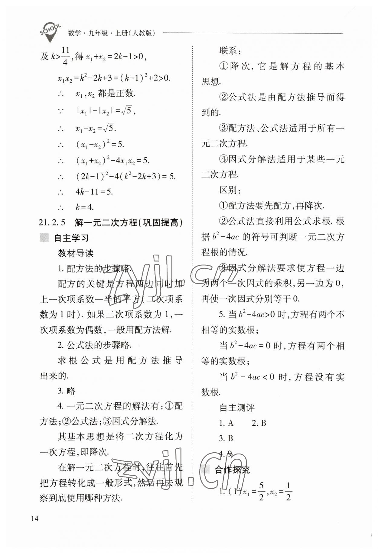 2023年新課程問題解決導(dǎo)學(xué)方案九年級(jí)數(shù)學(xué)上冊(cè)人教版 參考答案第14頁