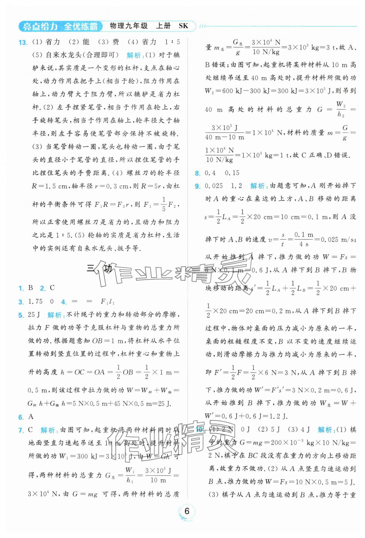 2024年亮点给力全优练霸九年级物理上册苏科版 参考答案第6页