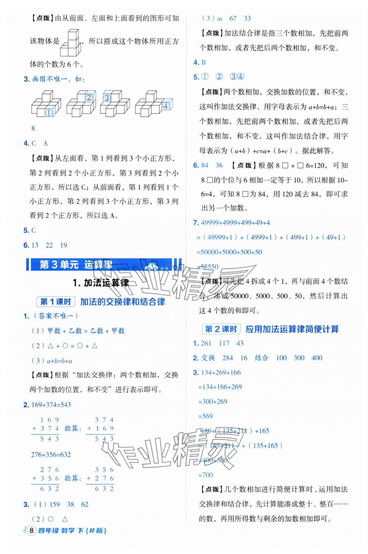 2025年綜合應用創(chuàng)新題典中點四年級數(shù)學下冊人教版浙江專用 參考答案第8頁