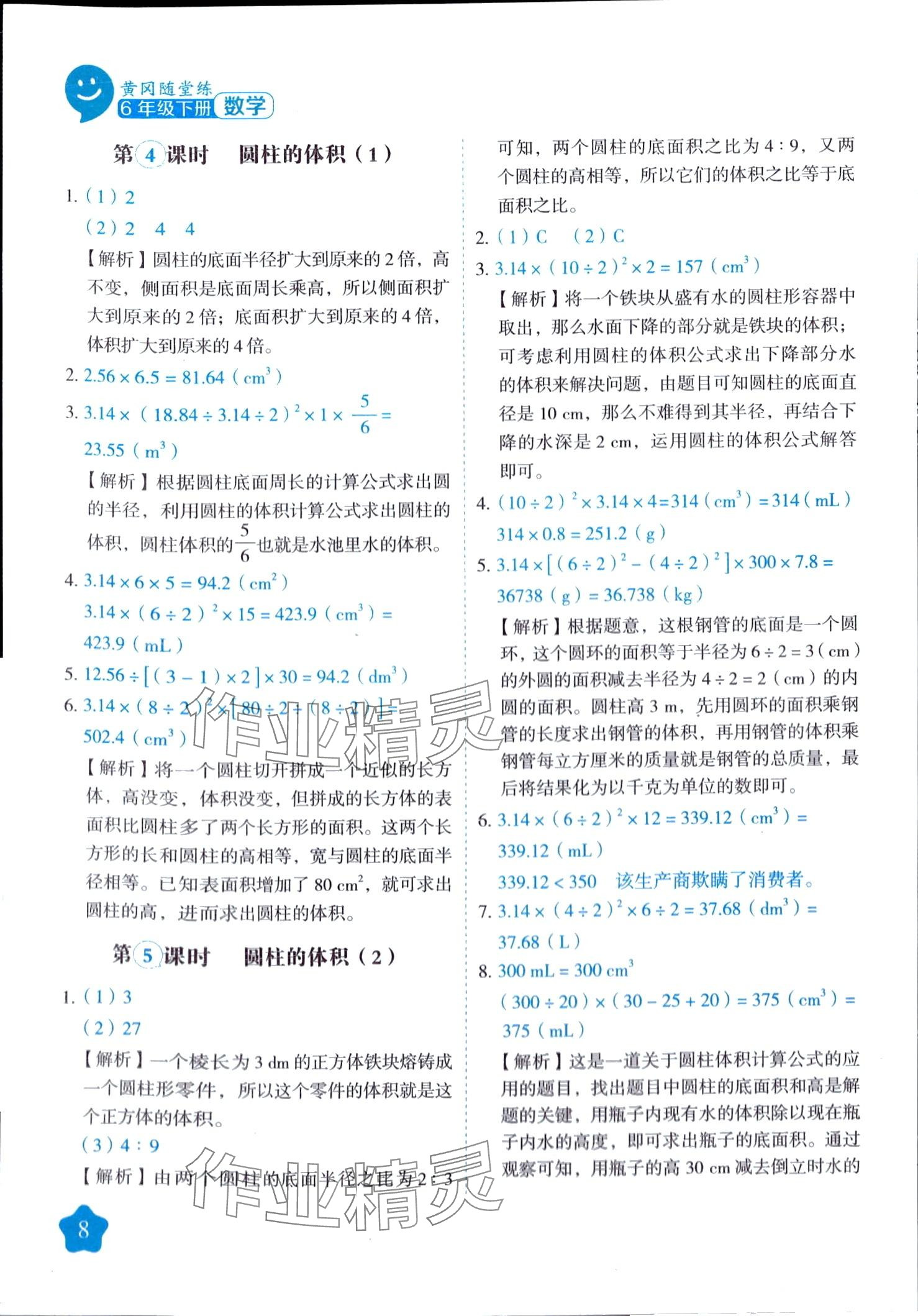 2024年黃岡隨堂練六年級數(shù)學(xué)下冊人教版 第8頁