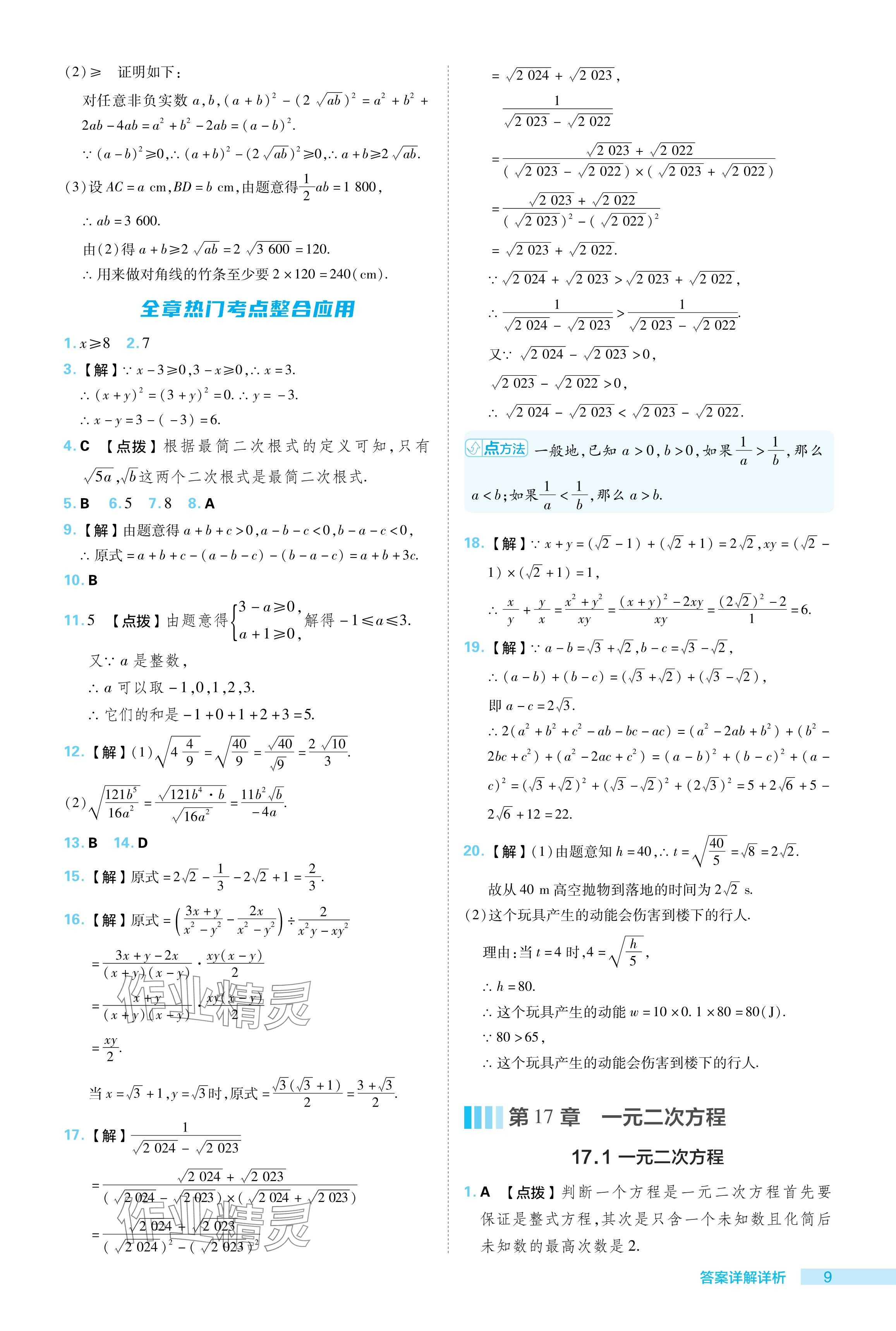 2024年綜合應(yīng)用創(chuàng)新題典中點(diǎn)八年級(jí)數(shù)學(xué)下冊(cè)滬科版 參考答案第9頁