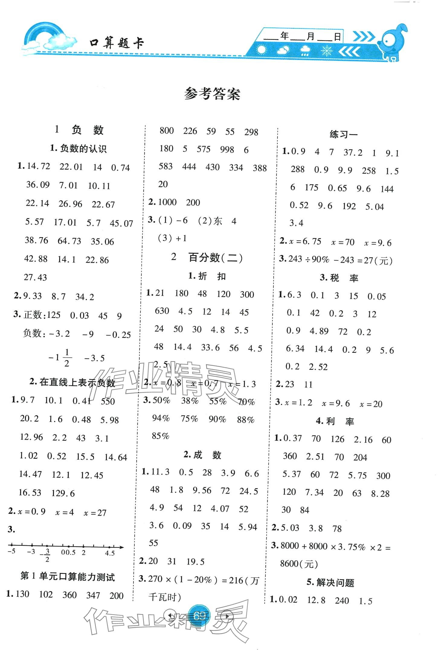 2024年小狀元數學天天練口算題卡大通關六年級下冊人教版 第1頁