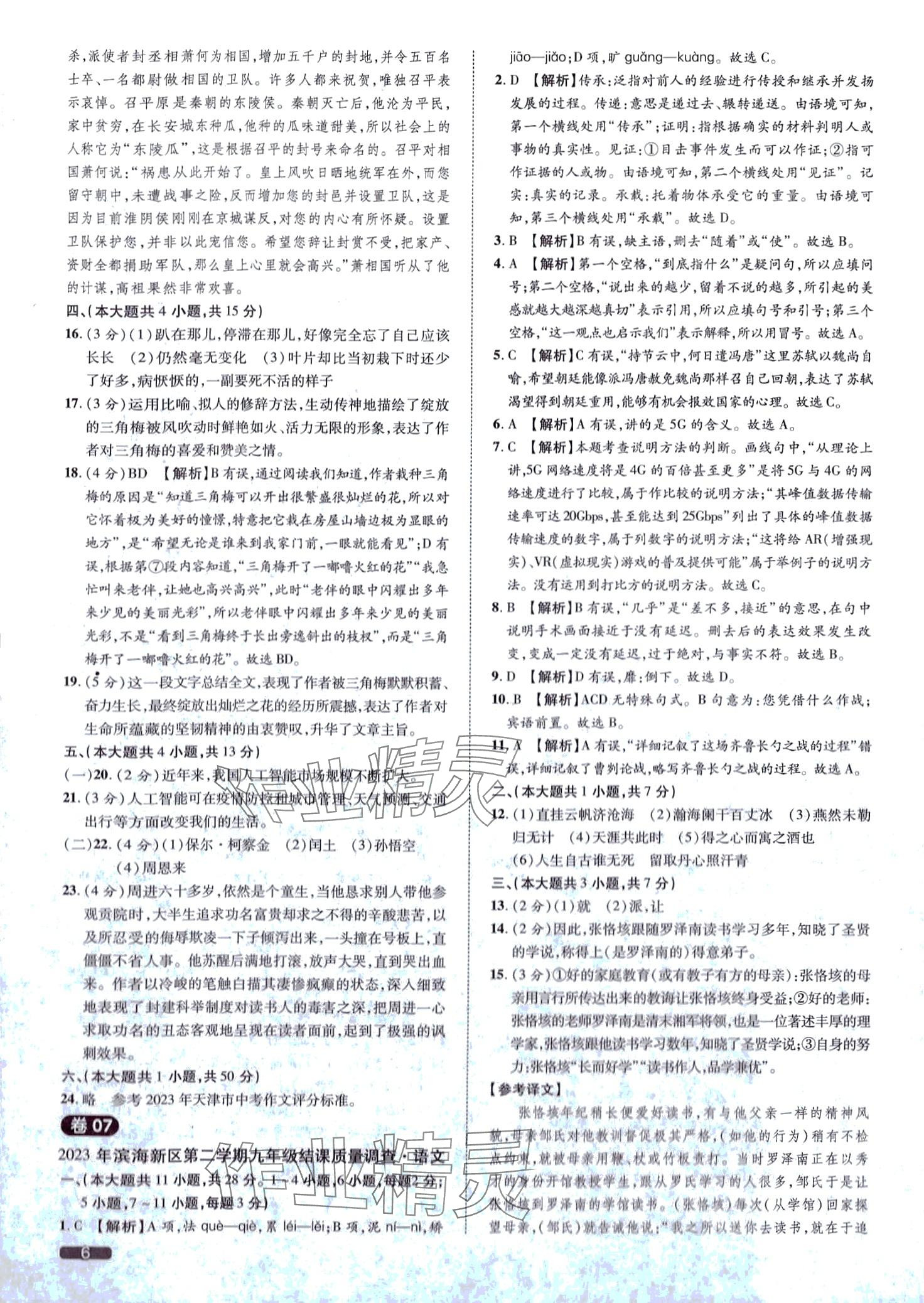 2024年中考1號語文天津?qū)０?nbsp;第6頁
