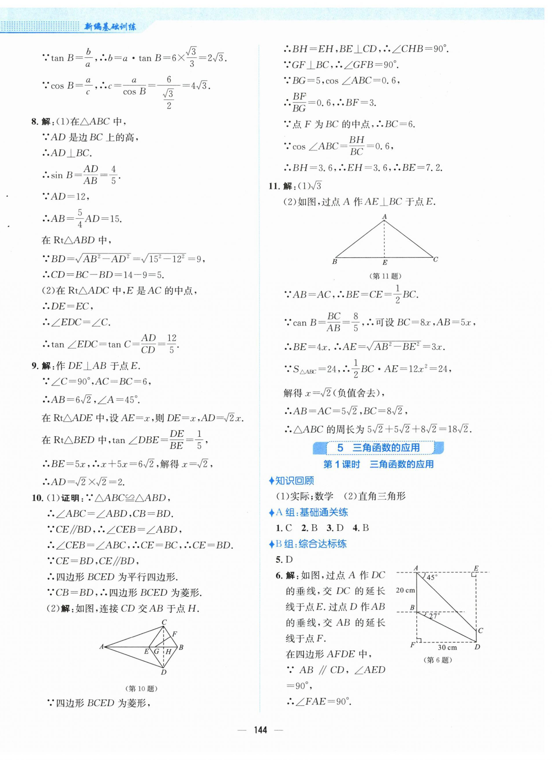 2024年新編基礎(chǔ)訓(xùn)練九年級數(shù)學(xué)下冊北師大版 第8頁