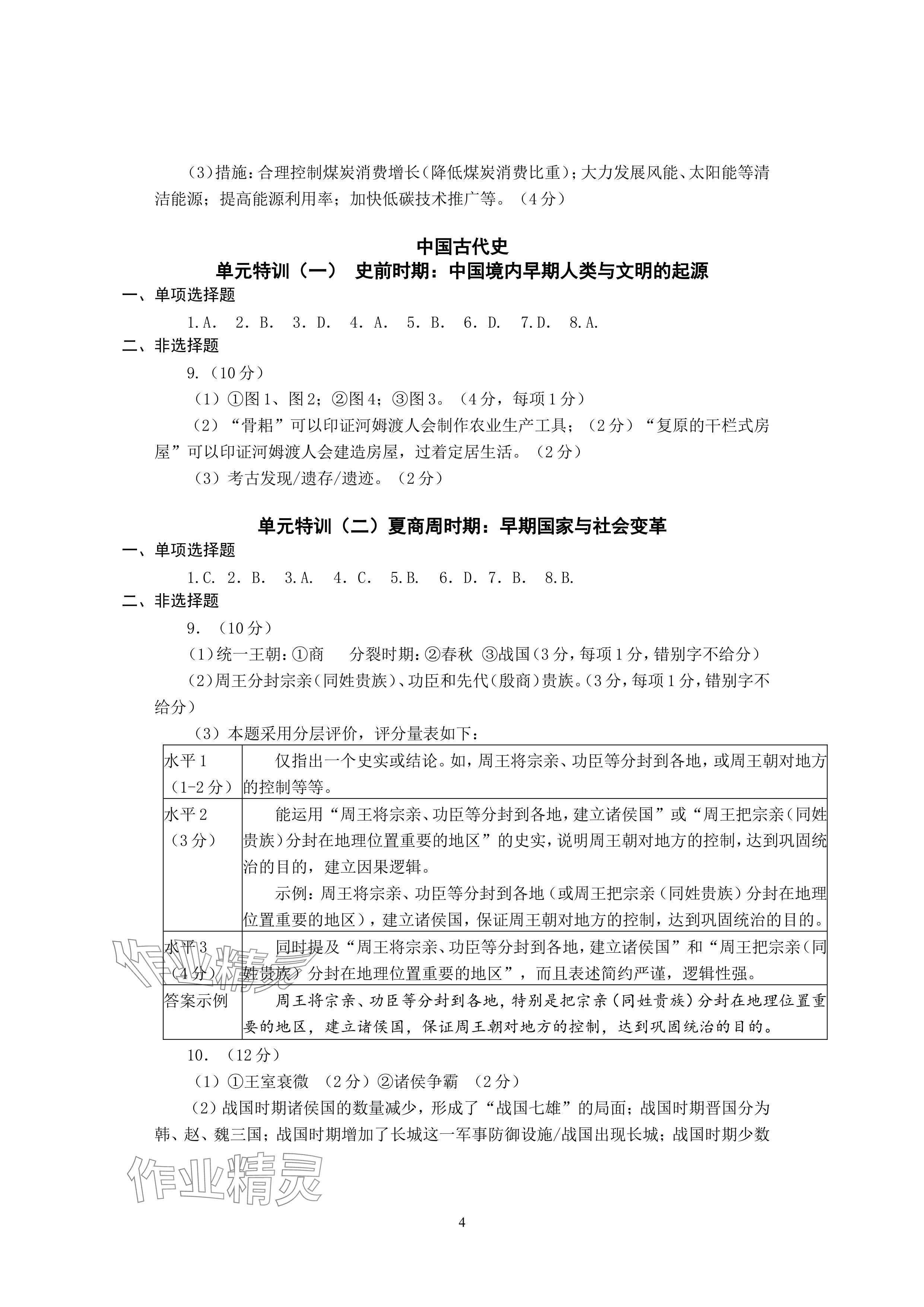 2024年精編精練浙江教育出版社中考歷史與社會.道德與法治 參考答案第4頁
