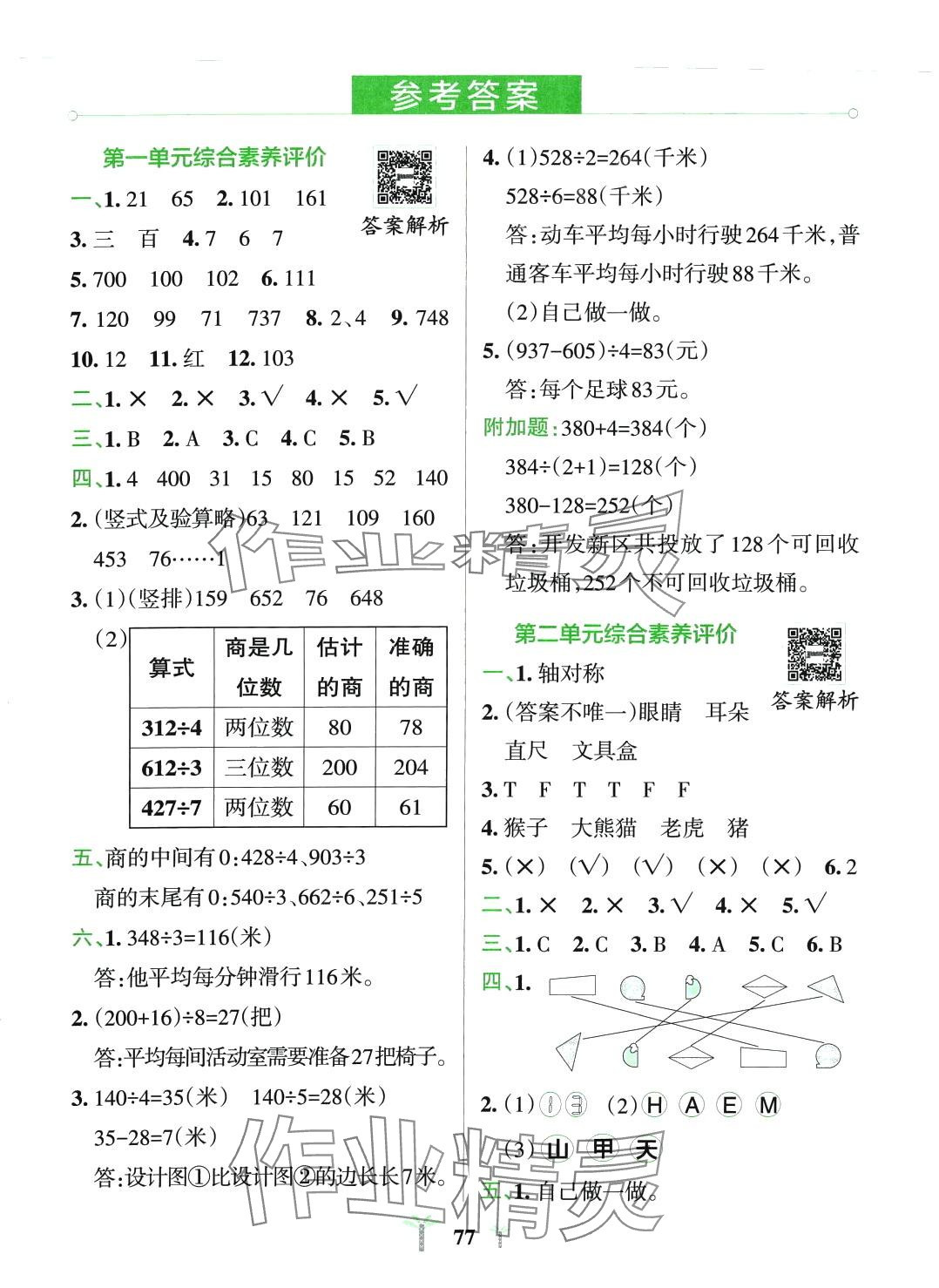 2024年小学学霸冲A卷三年级数学下册青岛版山东专版 第1页