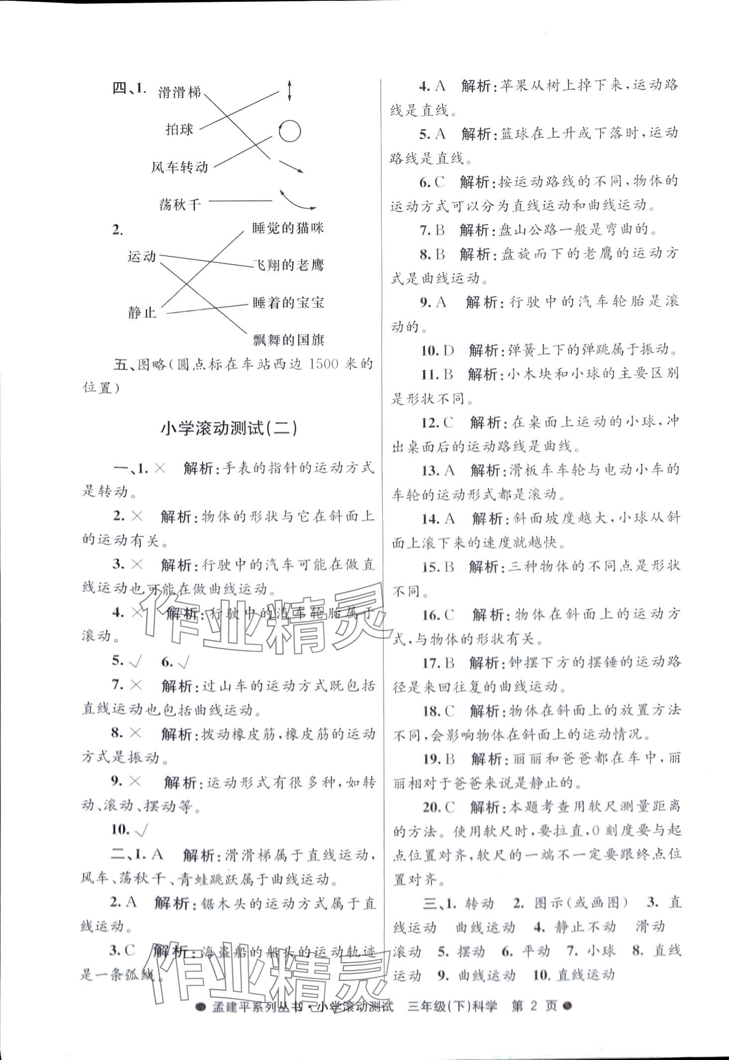 2024年孟建平小學(xué)滾動測試三年級科學(xué)下冊教科版 第2頁