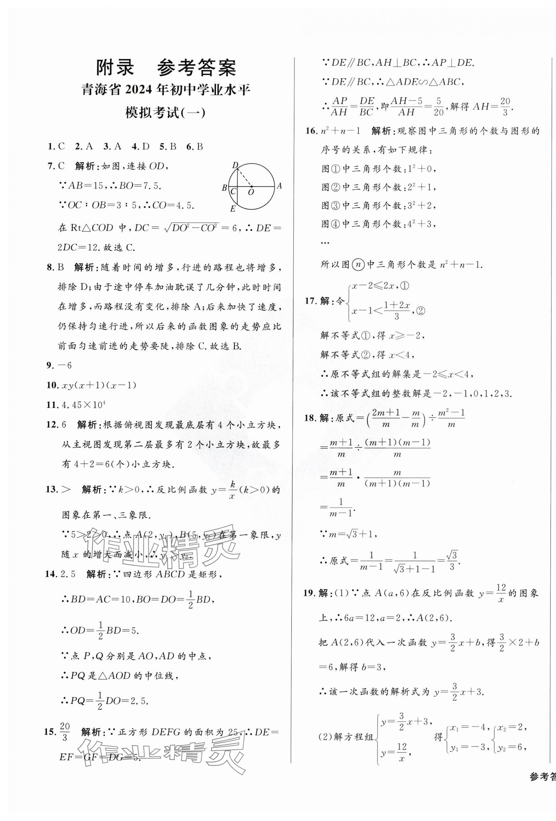 2024年青海中考全真模擬試卷數學 第1頁