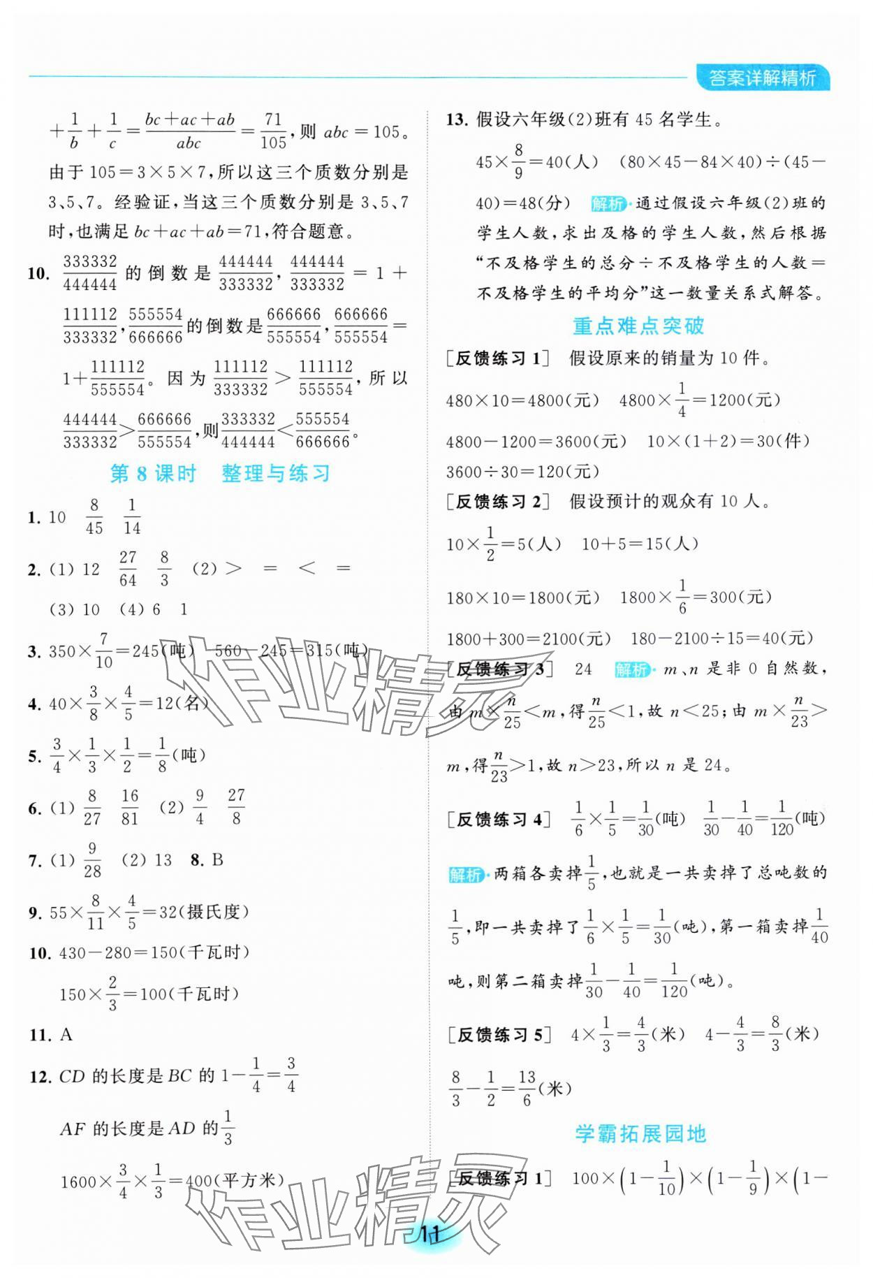 2023年亮點(diǎn)給力全優(yōu)練霸六年級數(shù)學(xué)上冊蘇教版 參考答案第11頁