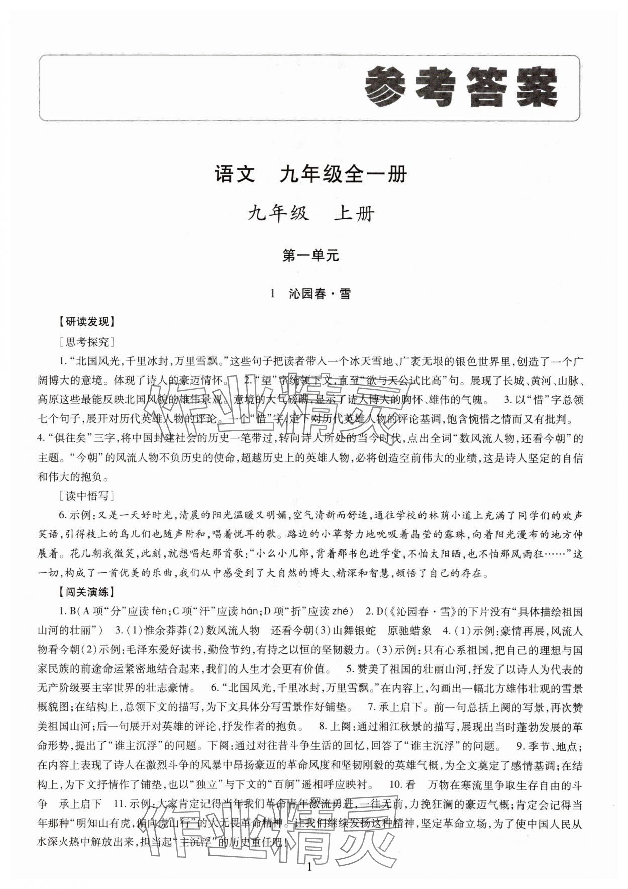 2023年智慧學(xué)習(xí)導(dǎo)學(xué)練九年級(jí)語(yǔ)文全一冊(cè)人教版 第1頁(yè)