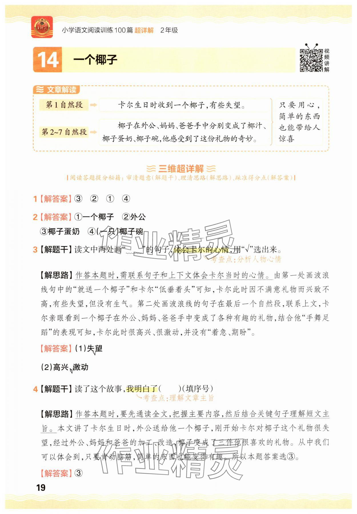 2025年王朝霞小学语文阅读训练100篇二年级&nbsp;参考答案第19页