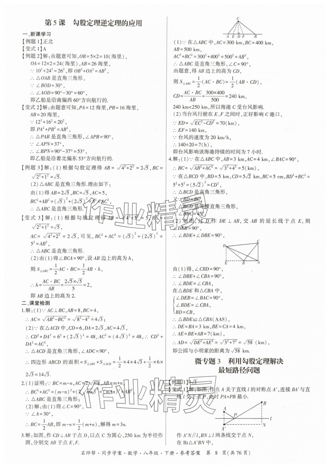 2024年名師幫同步學(xué)案八年級(jí)數(shù)學(xué)下冊(cè)人教版 參考答案第8頁(yè)