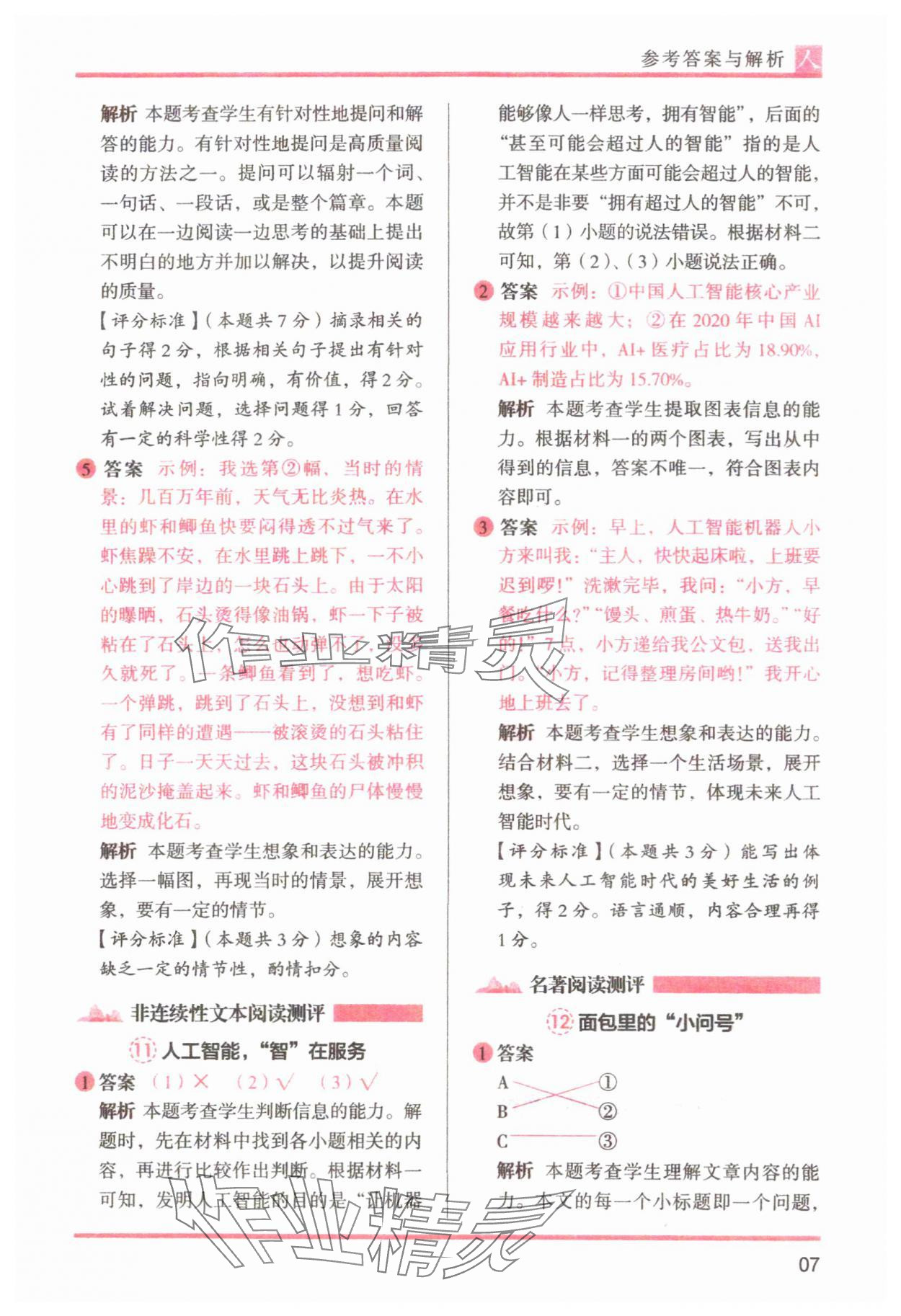 2025年木头马阅读力测评四年级语文下册人教版&nbsp;参考答案第7页