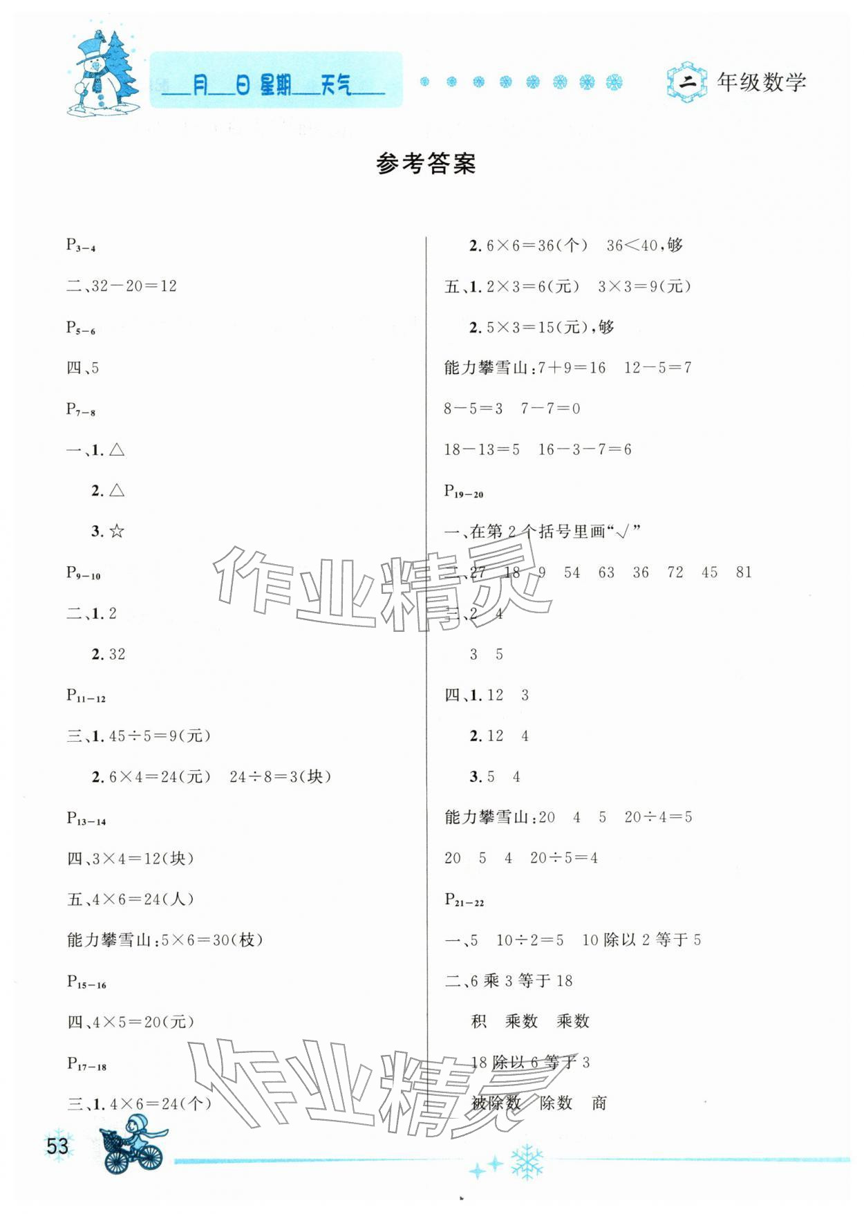 2026年優秀生快樂假期每一天全新寒假作業本二年級數學人教版延邊人民出版社&nbsp;參考答案第1頁