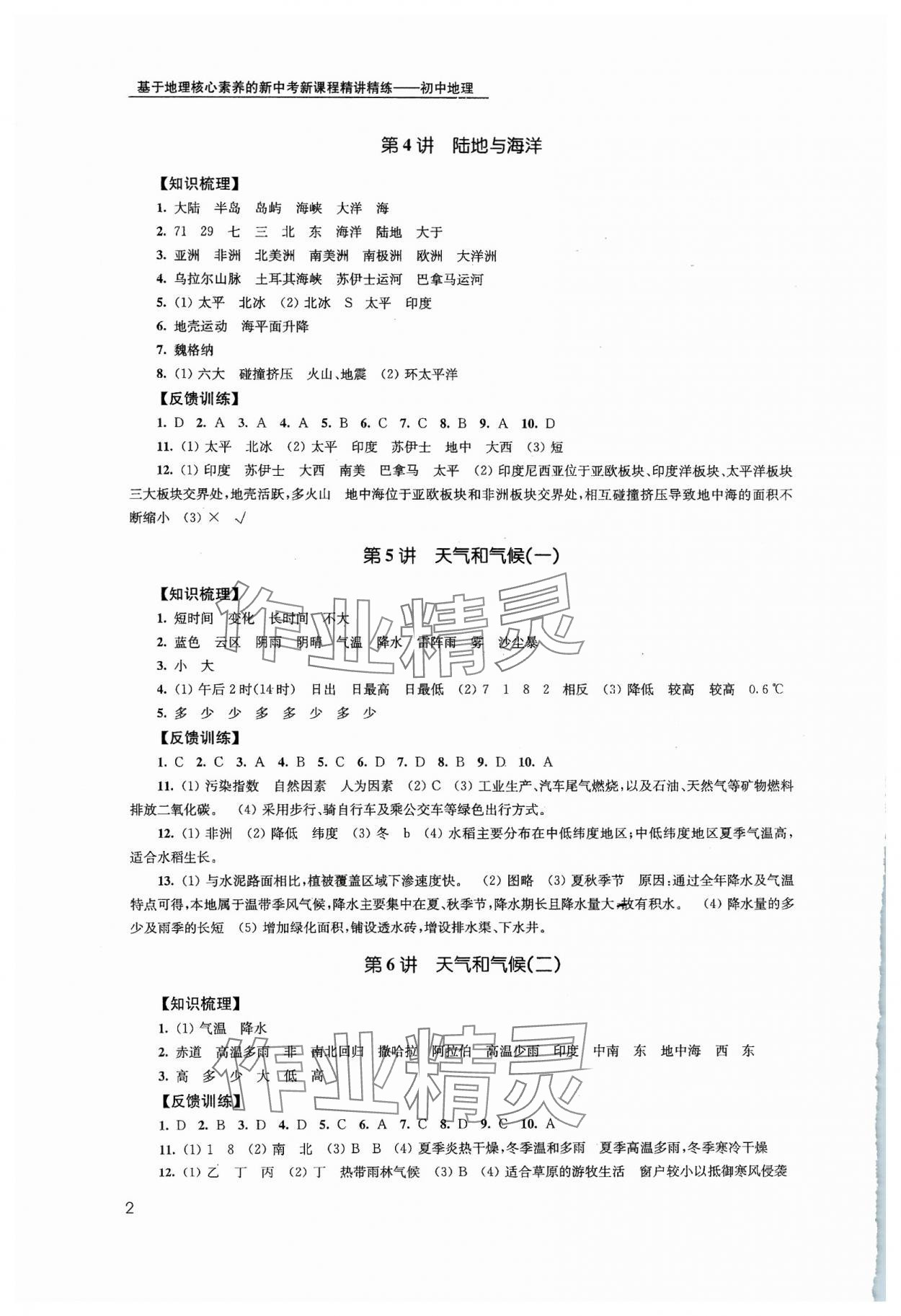 2024年基于地理核心素养的新中考新课程精讲精练初中地理 第2页