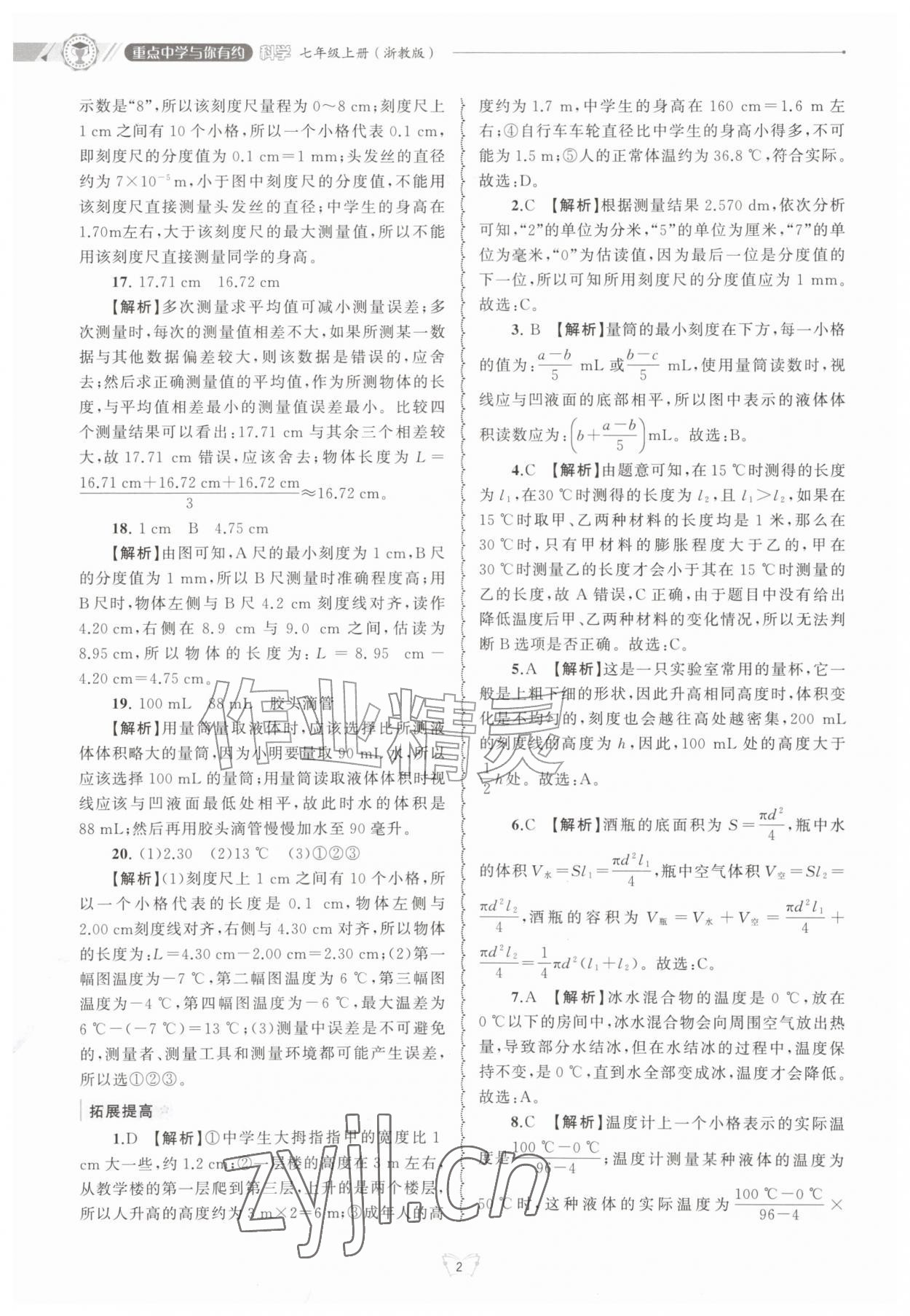 2026年重点中学与你有约七年级科学上册浙教版&nbsp;第2页