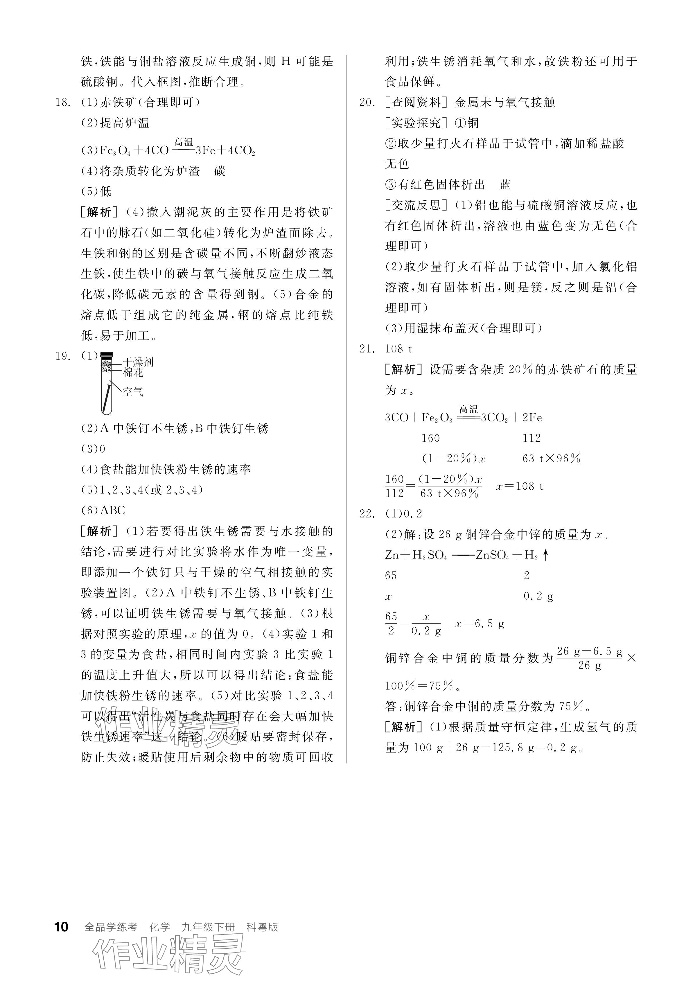 2024年全品學練考九年級化學下冊科粵版 參考答案第10頁