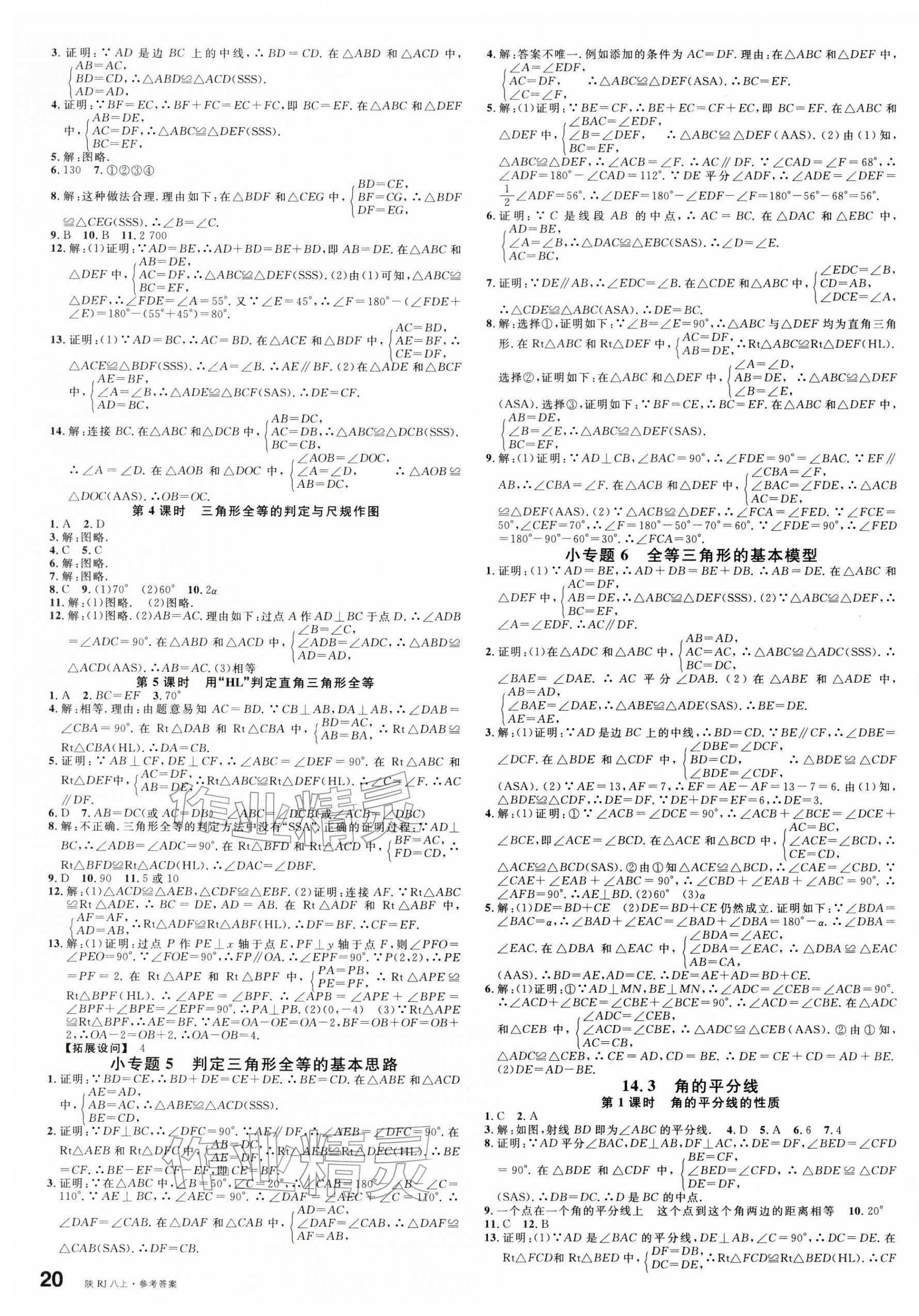 2025年名校課堂八年級數學上冊人教版陜西專版 參考答案第3頁