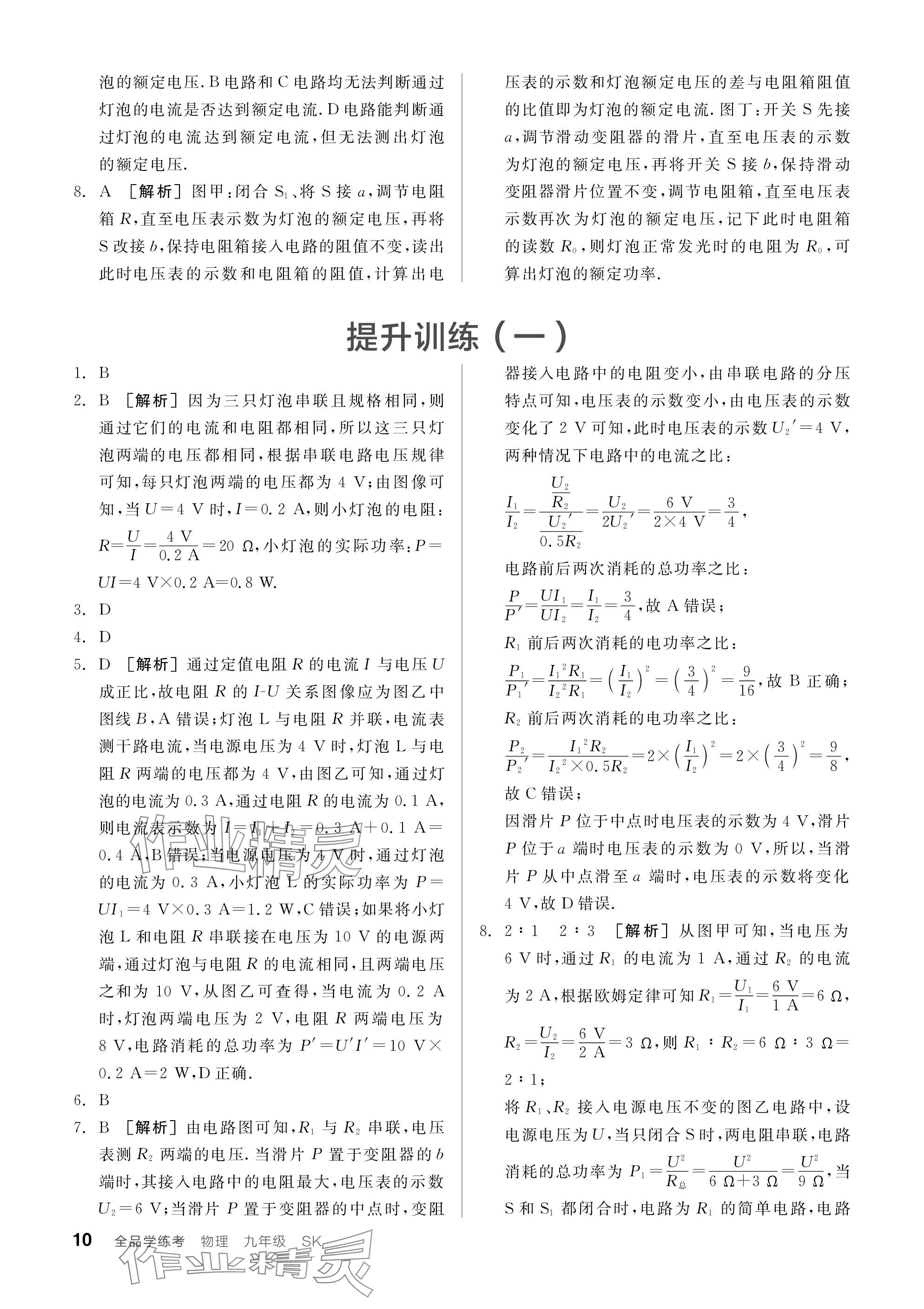 2024年全品學(xué)練考九年級物理下冊蘇科版 參考答案第10頁