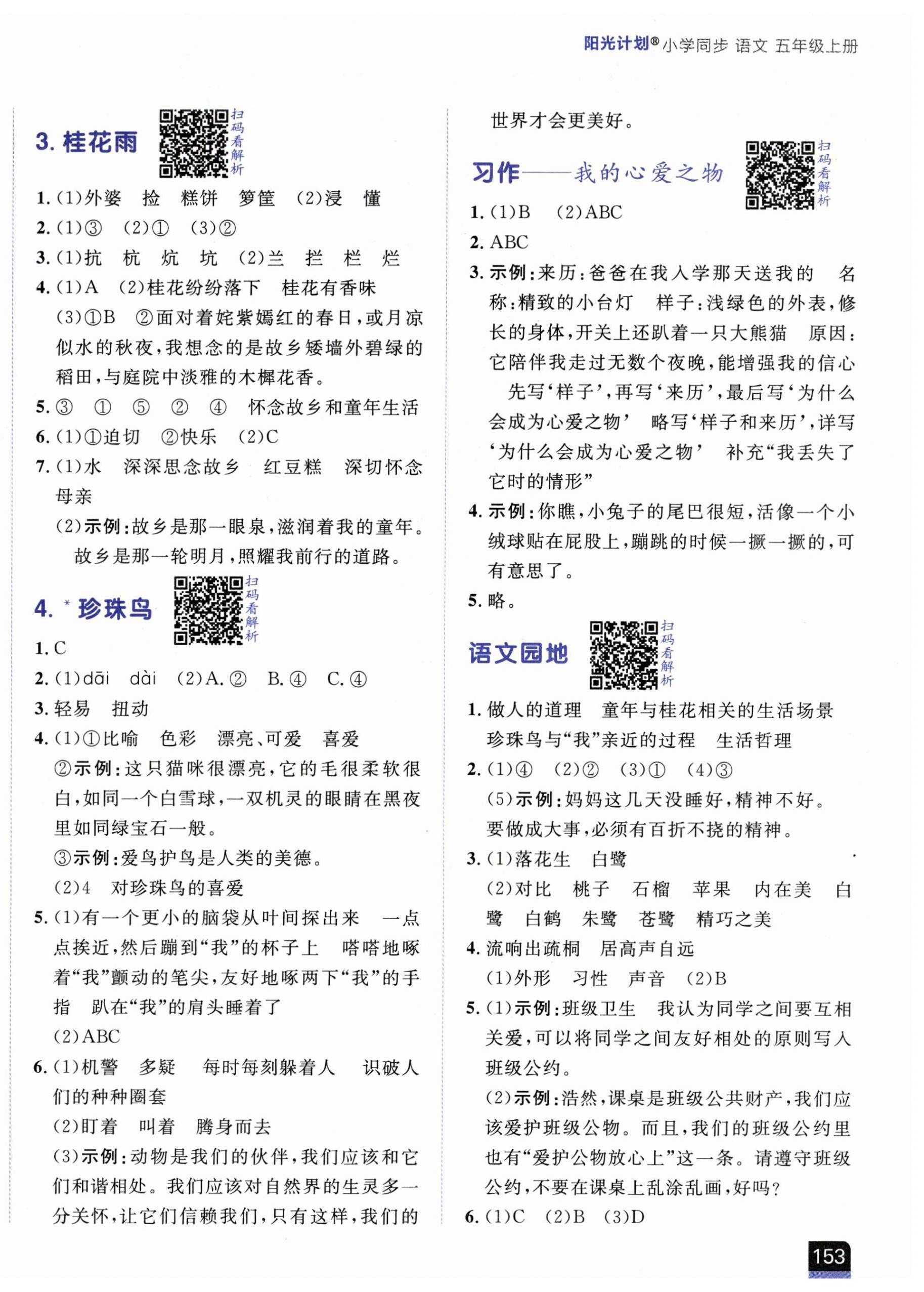 2025年阳光计划小学同步五年级语文上册人教版 第2页