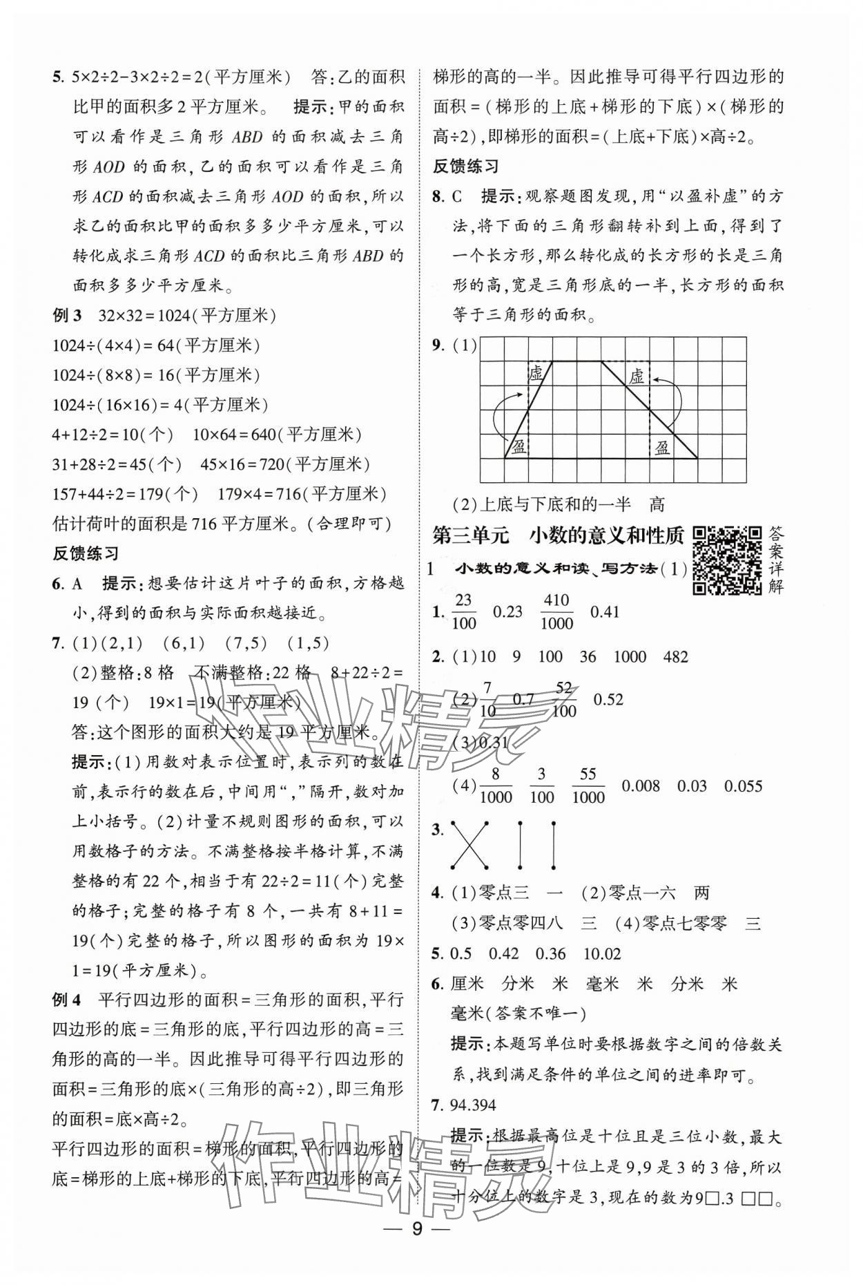 2023年經(jīng)綸學(xué)典提高班五年級數(shù)學(xué)上冊蘇教版 參考答案第9頁