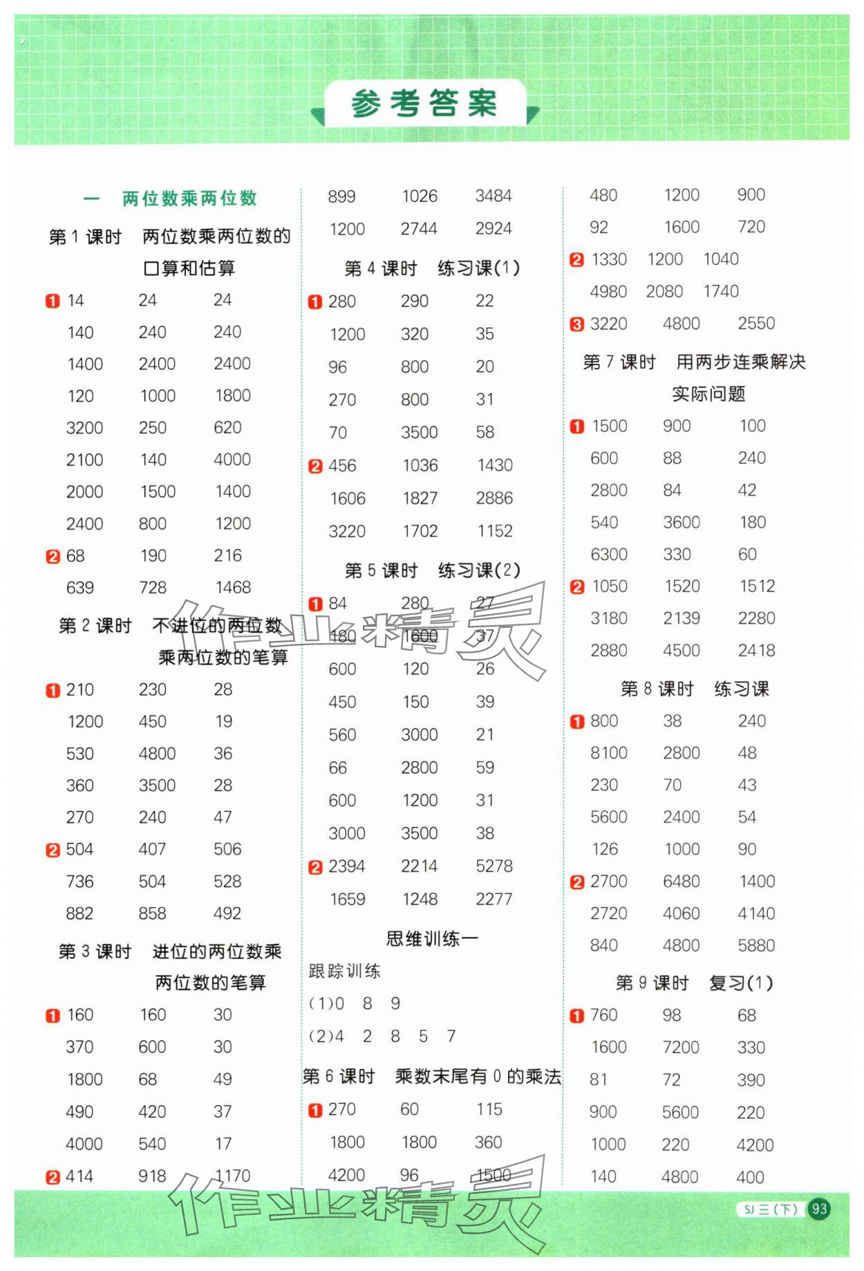 2024年阳光同学计算小达人三年级数学下册苏教版 参考答案第1页