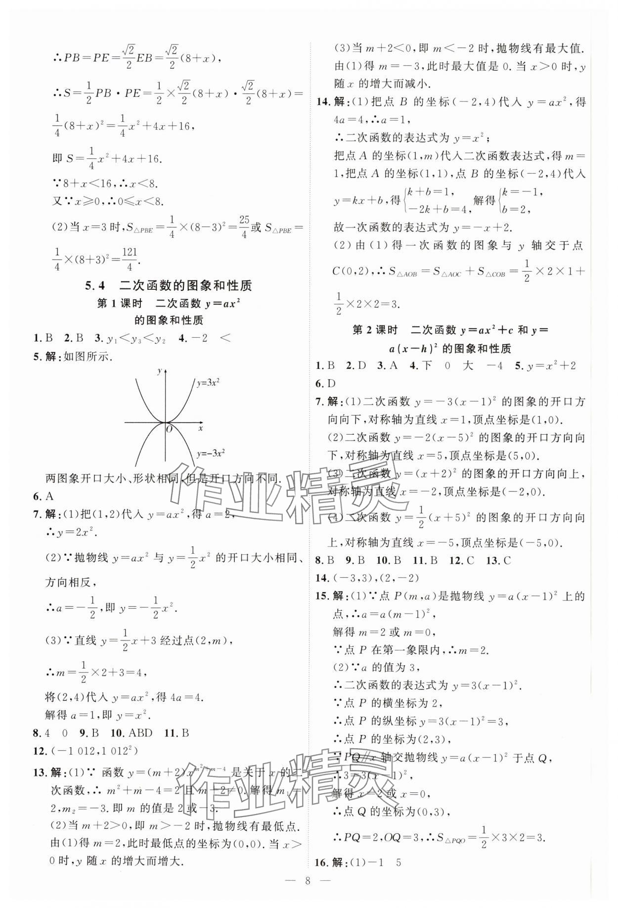 2025年優(yōu)加學(xué)案課時(shí)通九年級(jí)數(shù)學(xué)下冊(cè)青島版 第8頁(yè)