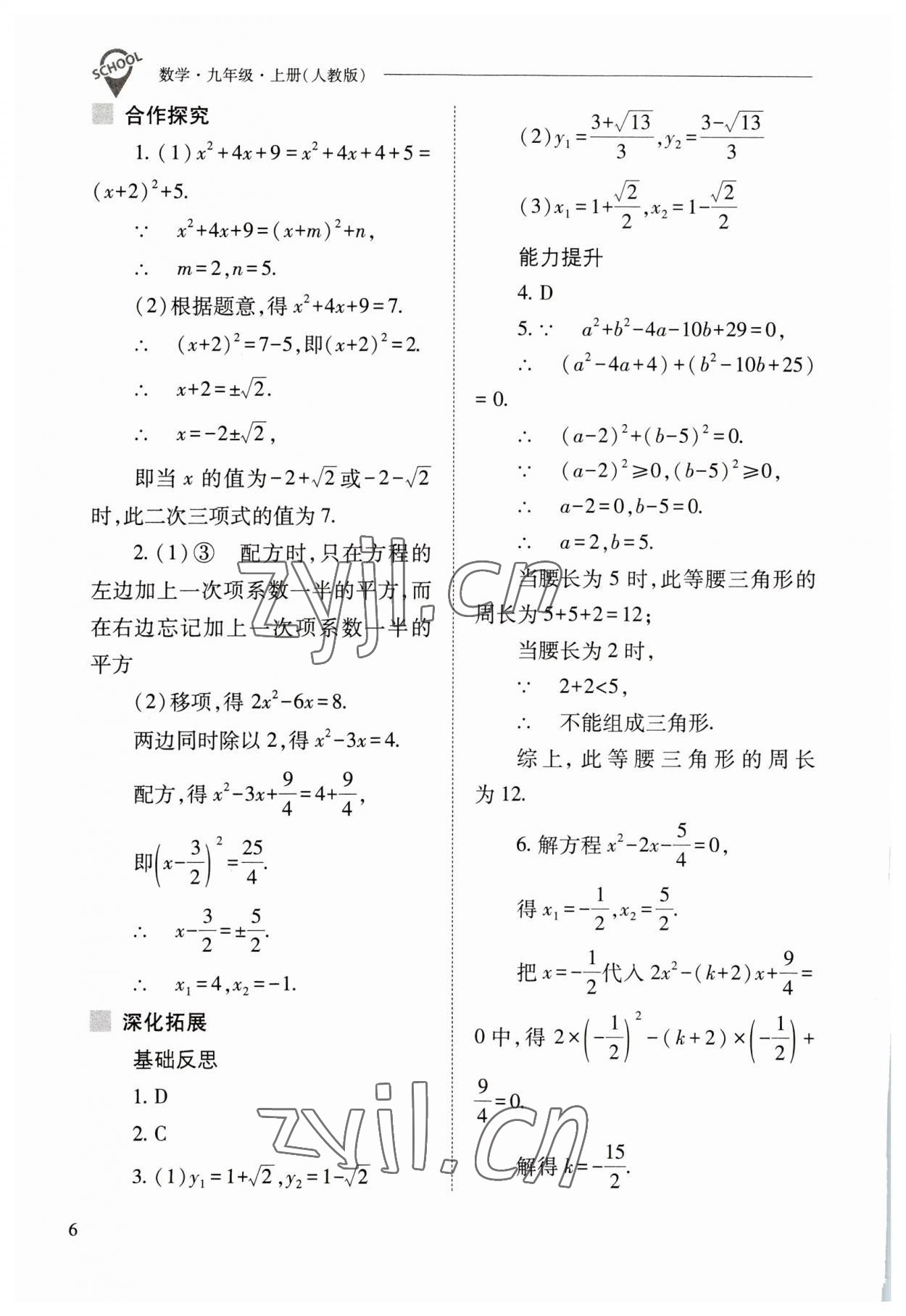 2023年新課程問題解決導學方案九年級數(shù)學上冊人教版 參考答案第6頁