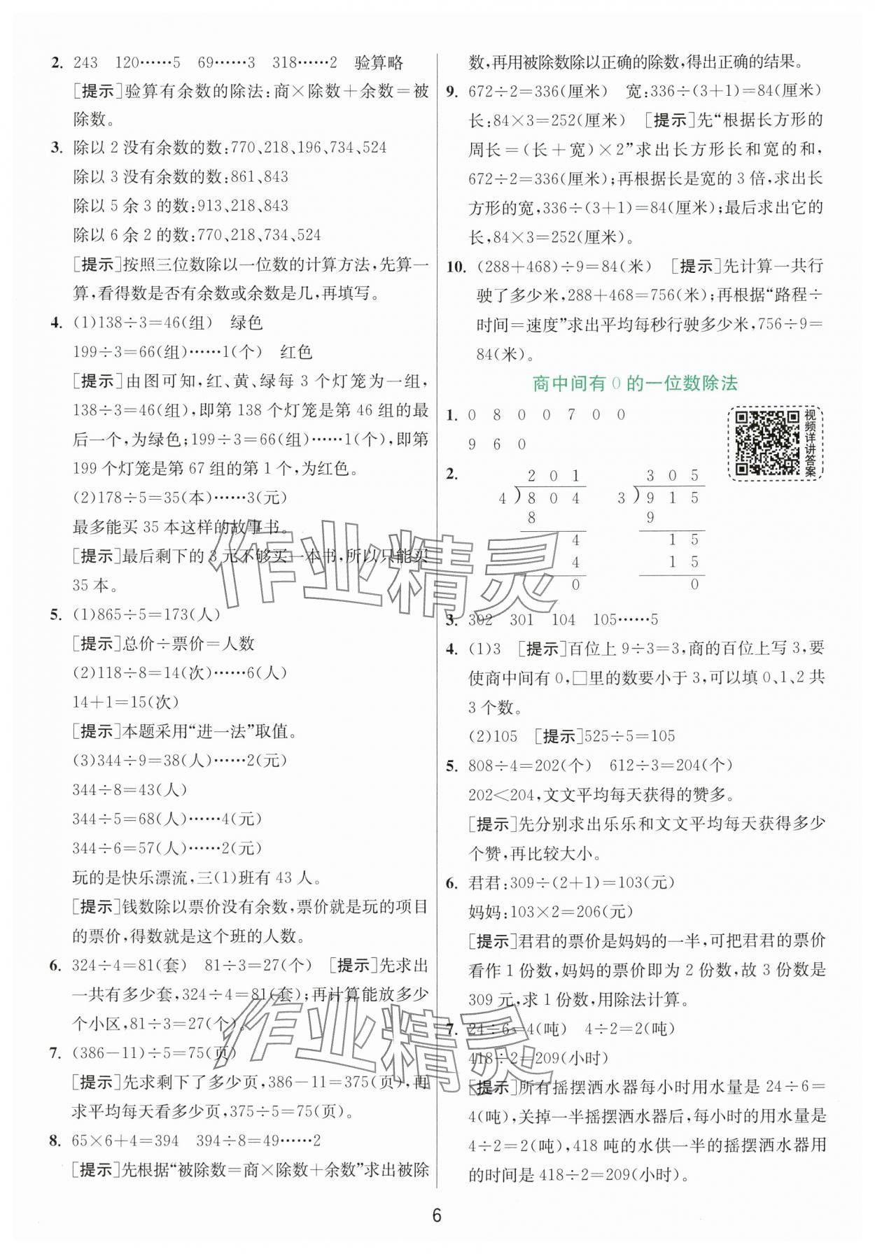 2024年實(shí)驗(yàn)班提優(yōu)訓(xùn)練三年級數(shù)學(xué)下冊人教版 參考答案第6頁