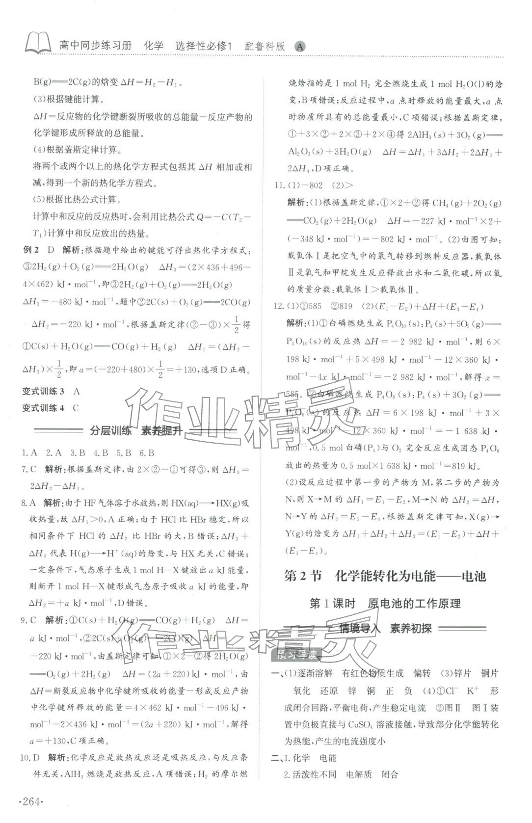 2025年同步练习册山东科学技术出版社高中化学选择性必修第一册鲁科版A专版山东专版&nbsp;第4页