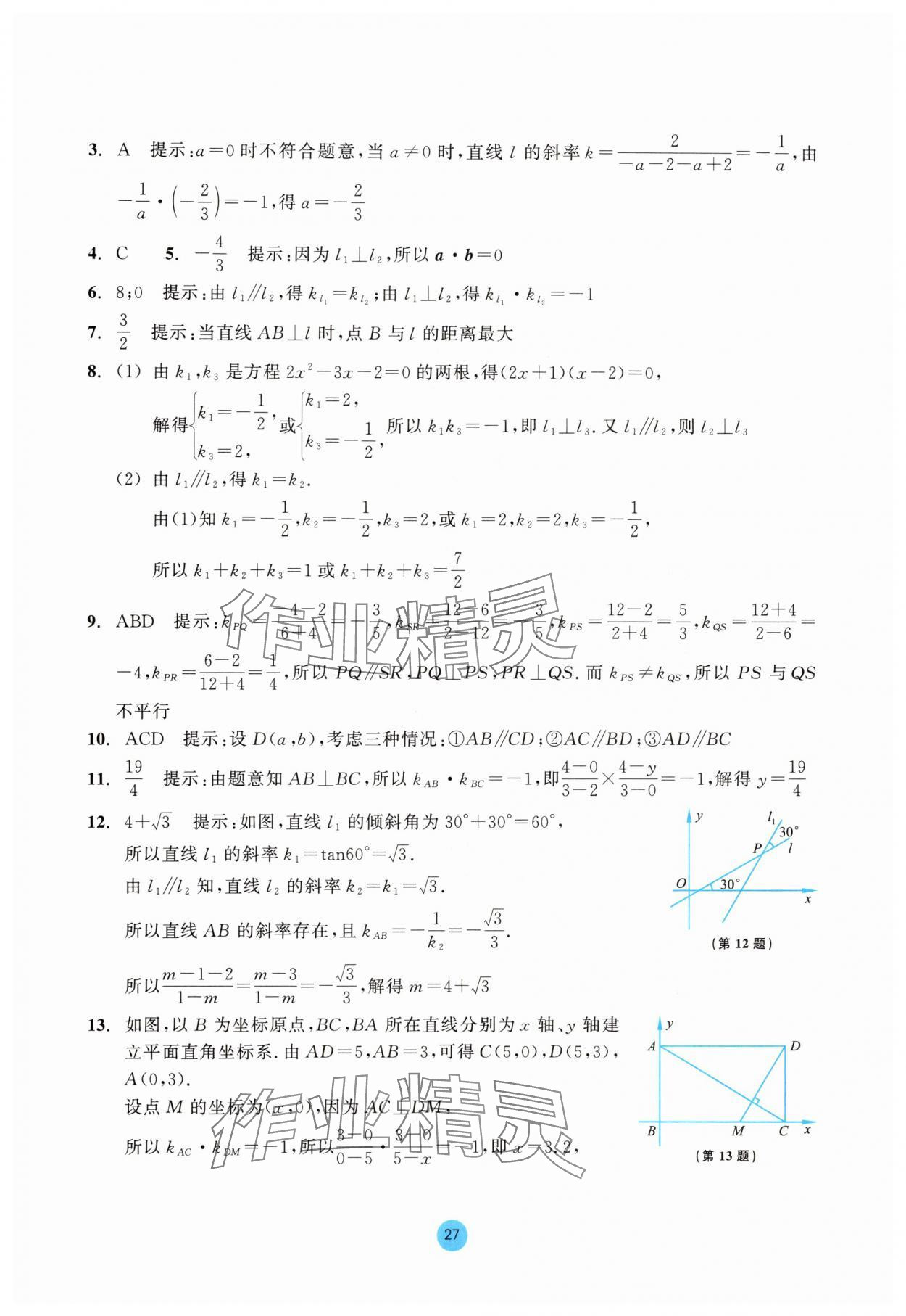 2025年作業本浙江教育出版社高中數學選擇性必修第一冊雙色版 參考答案第27頁